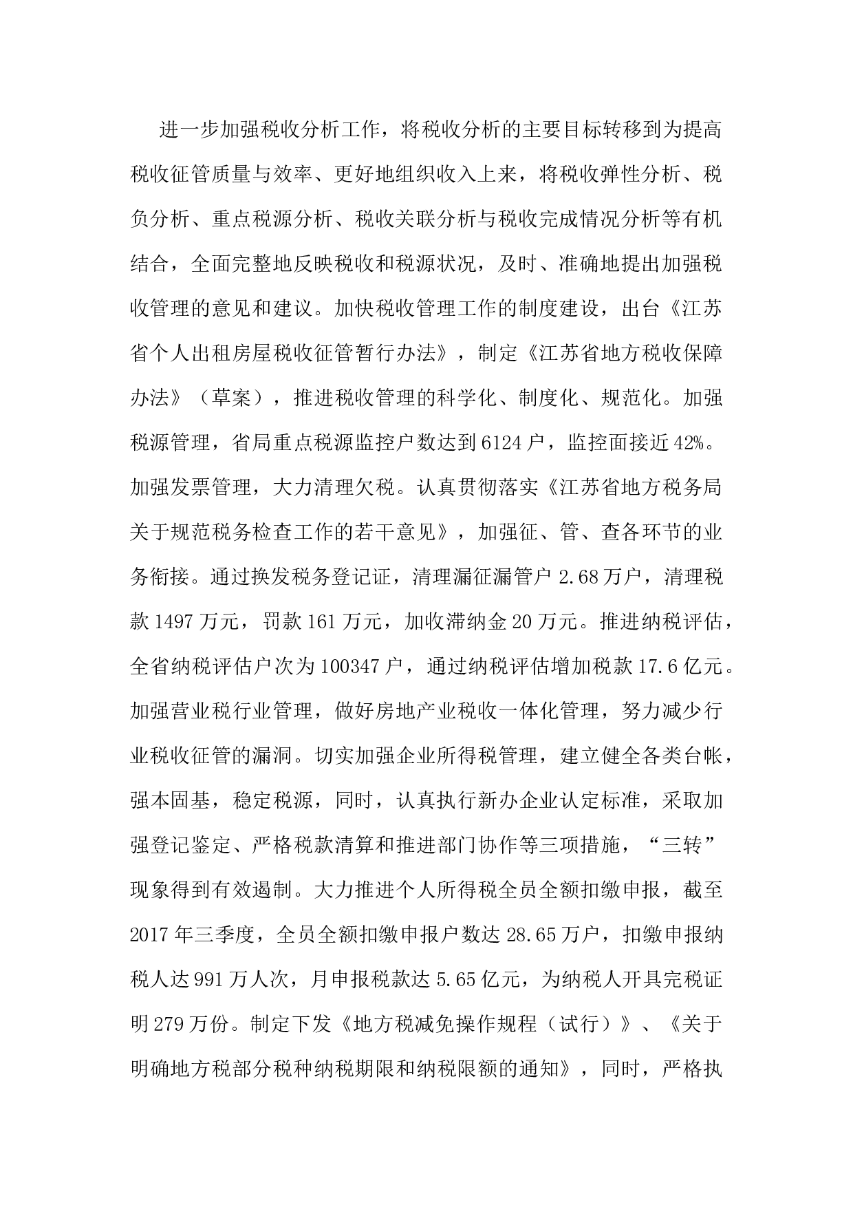 2017年全国各省税务局通用工作总结.docx 第3页