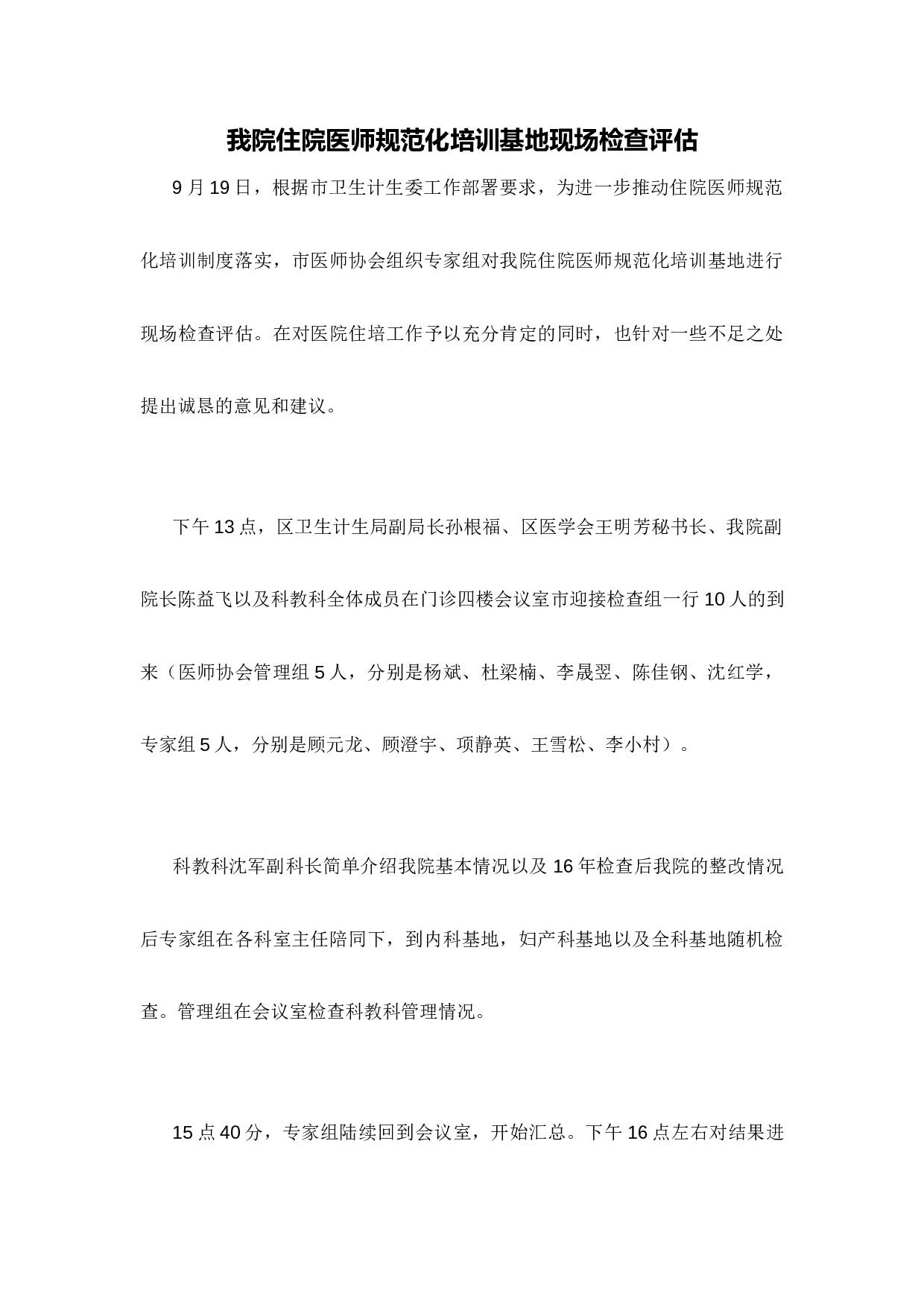2017年住院医师规范化培训基地现场检查评估总结.docx 第1页