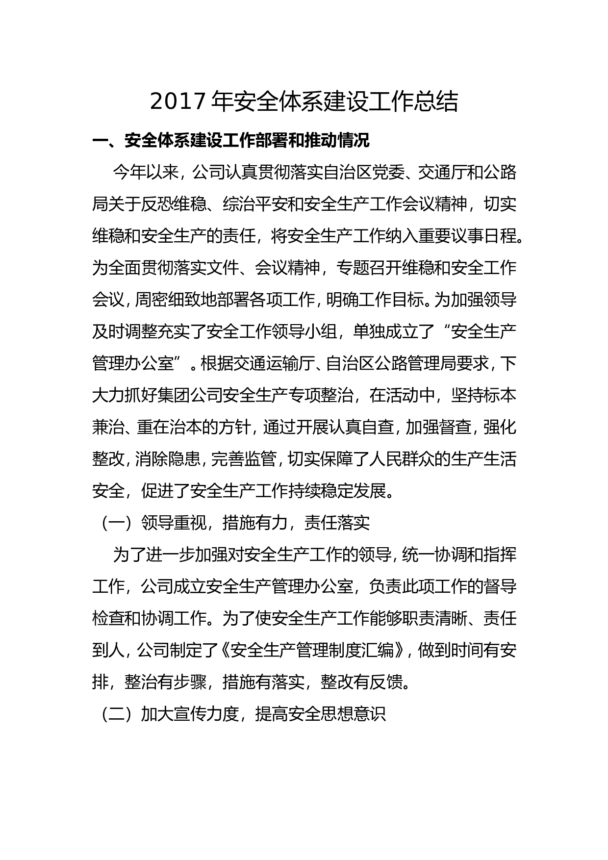 2017年企业安全体系建设工作总结.doc 第1页
