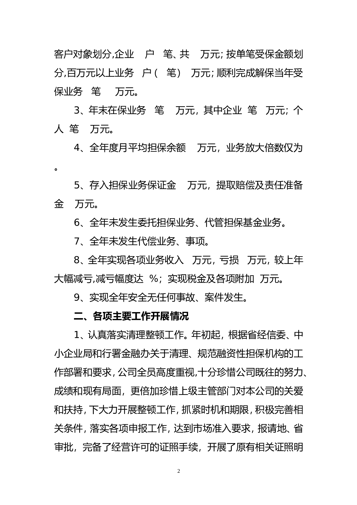 2013年度担保公司工作总结.doc 第2页