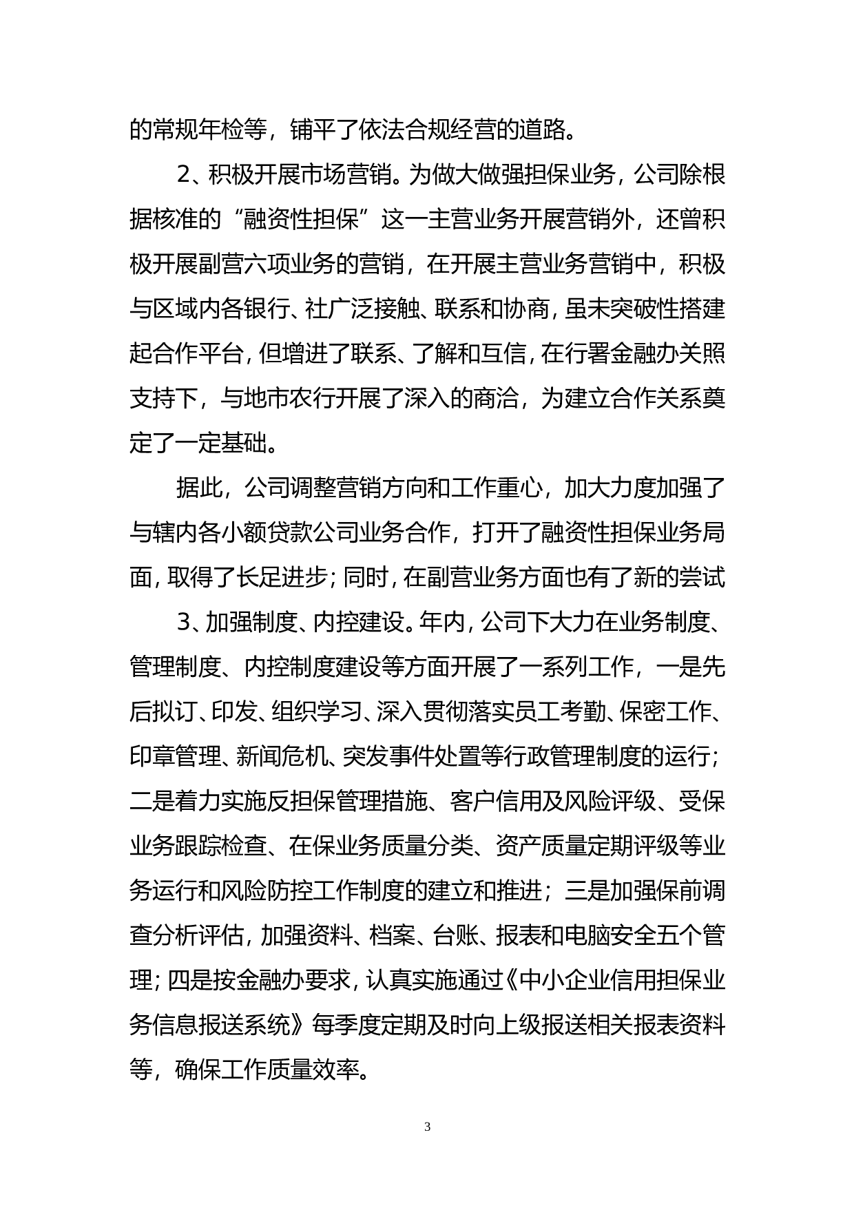 2013年度担保公司工作总结.doc 第3页
