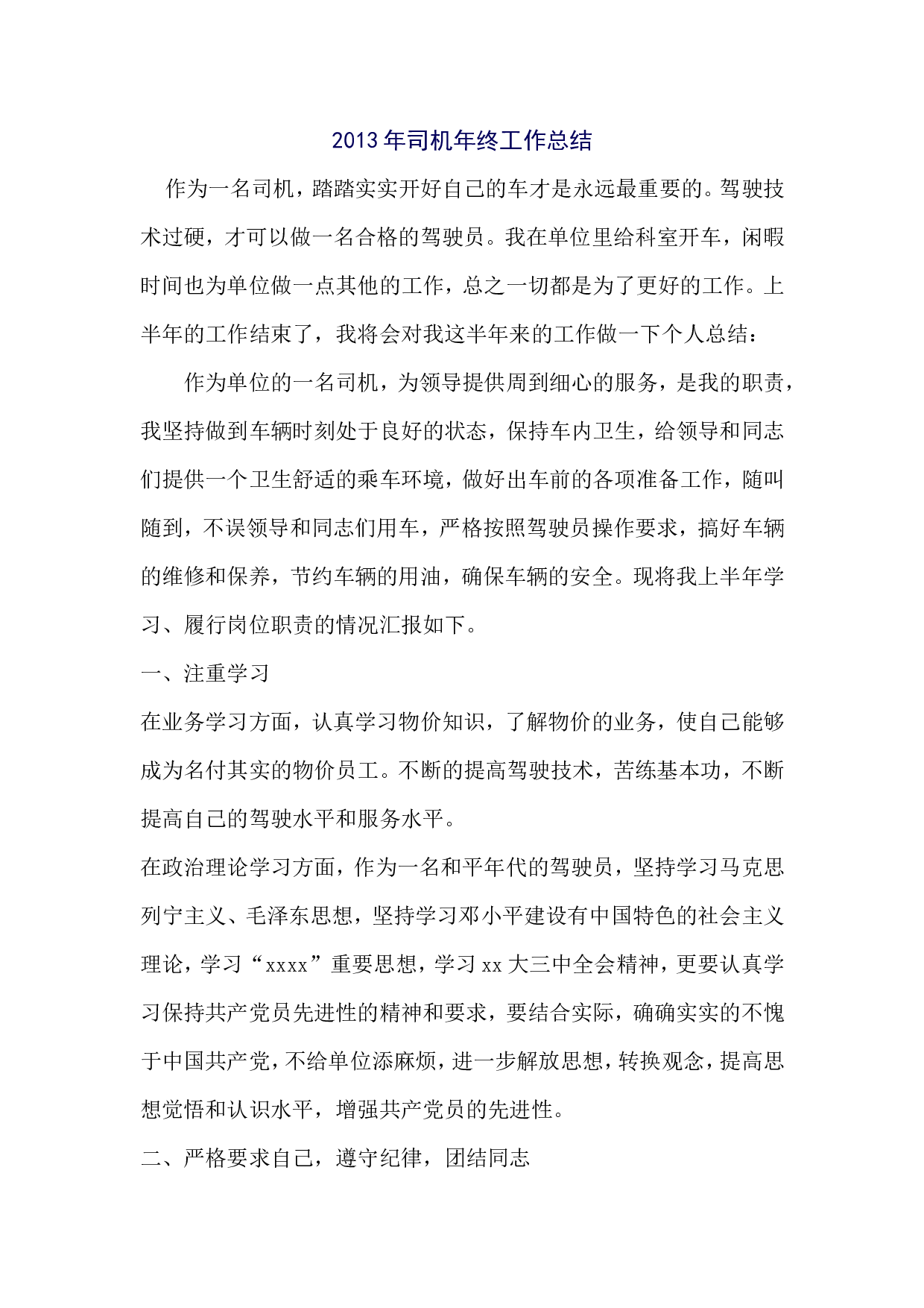 2013年司机年终工作总结.doc 第1页