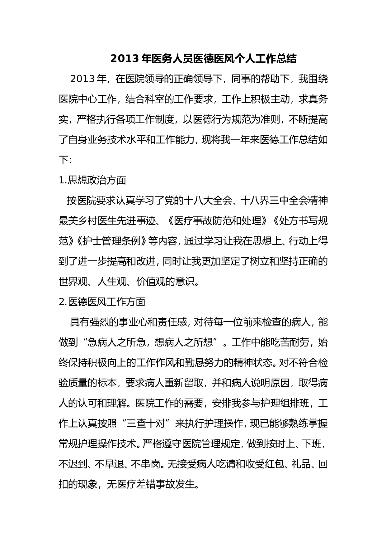 2013年医务人员医德医风个人工作总结.doc 第1页