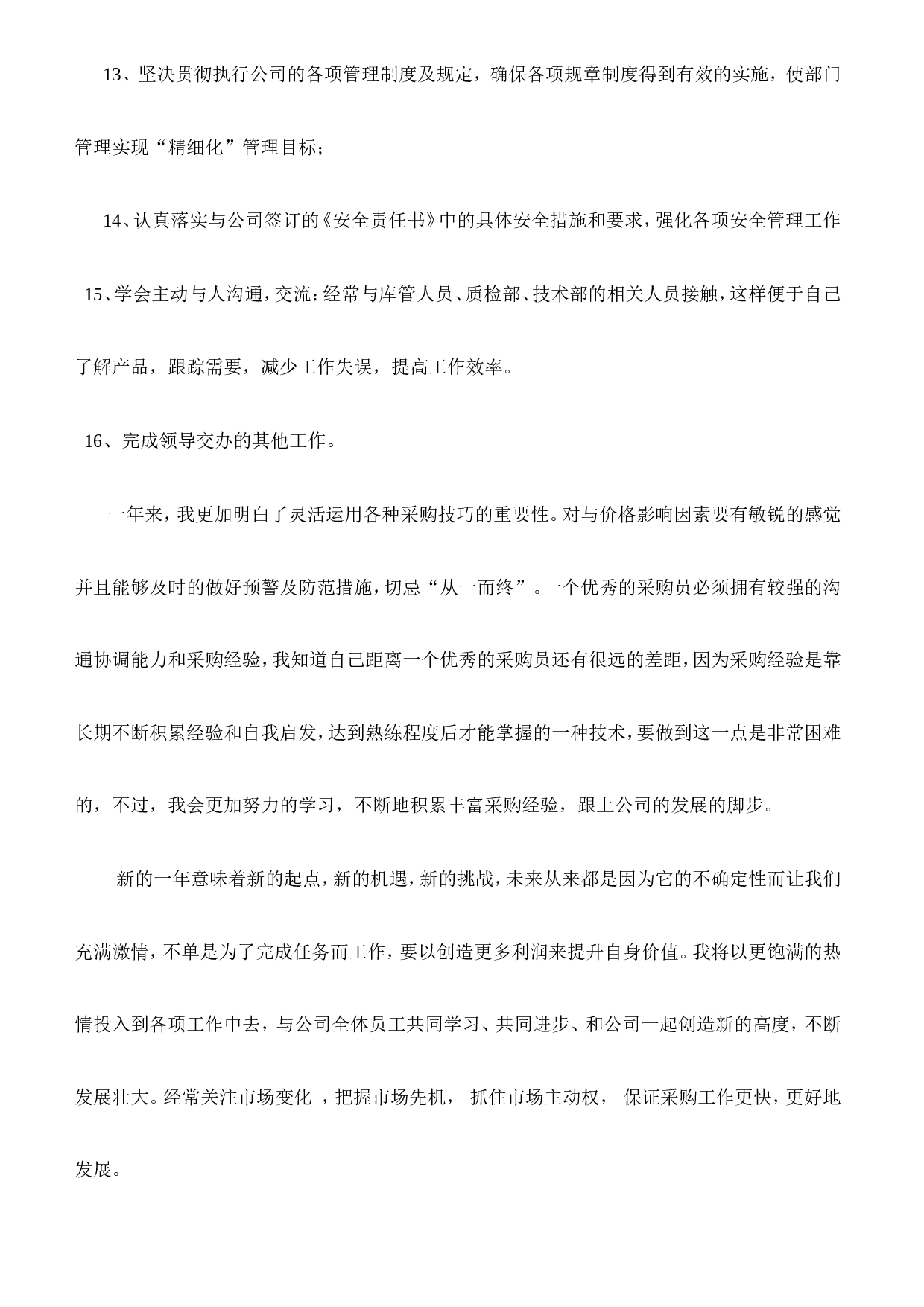 2012年采购部年终工作总结_2.doc 第6页