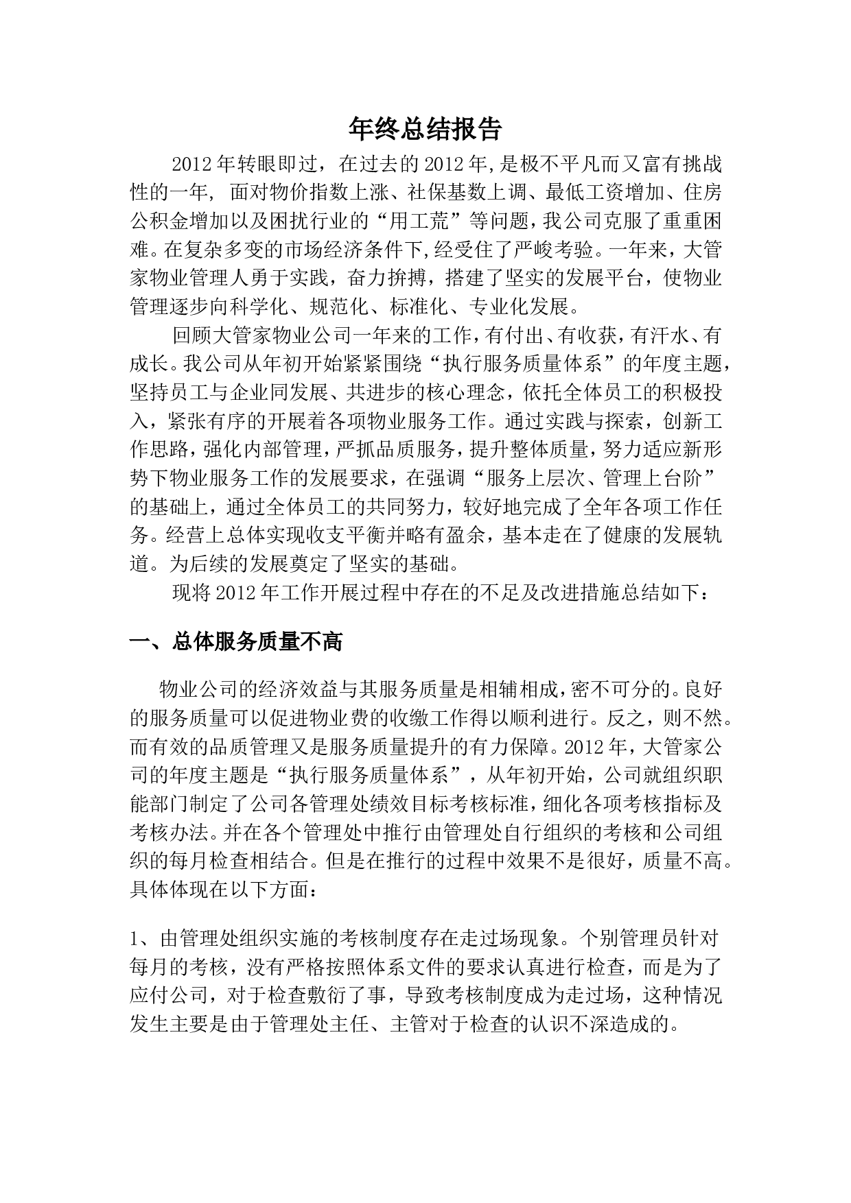 2012年物业公司年终工作总结.doc 第1页