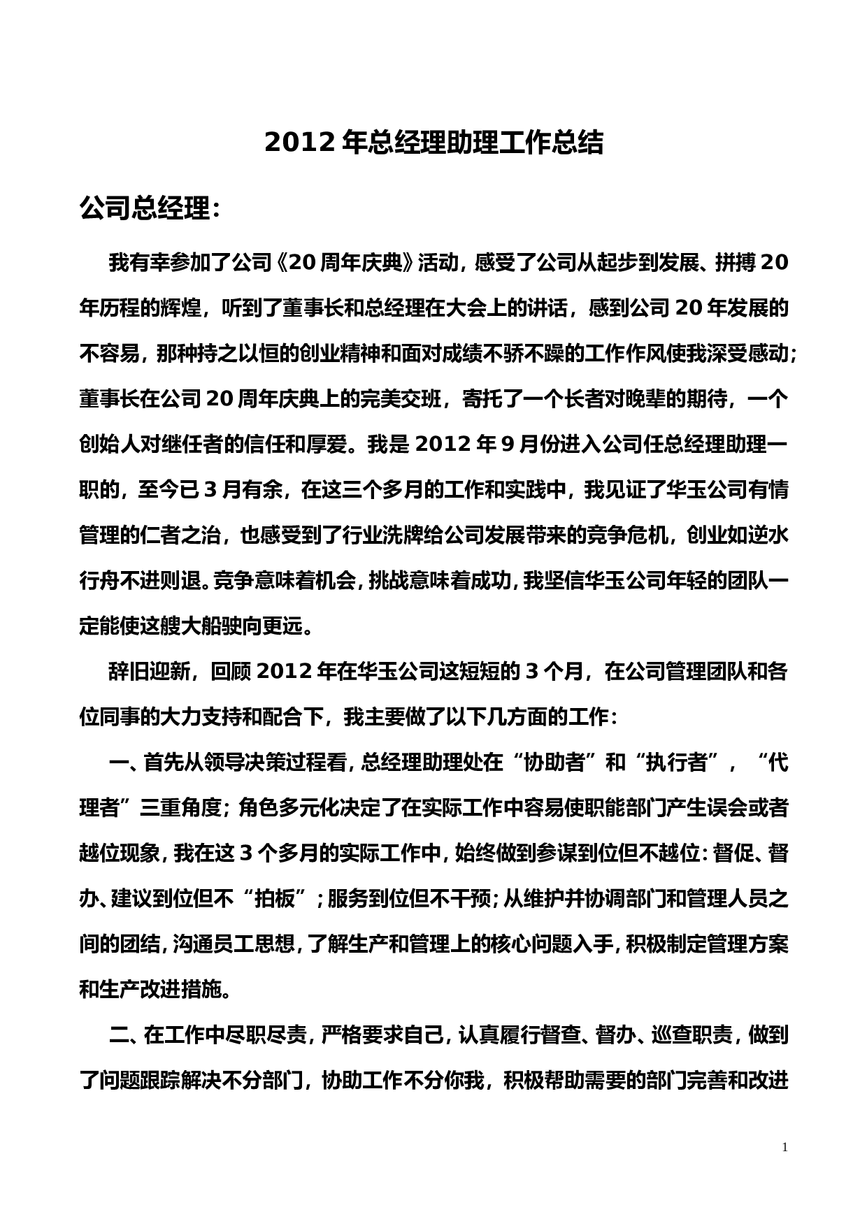2012年总经理助理工作总结.doc 第1页