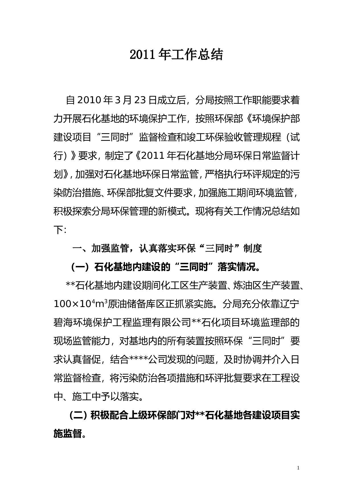 2011环保工作总结.doc 第1页