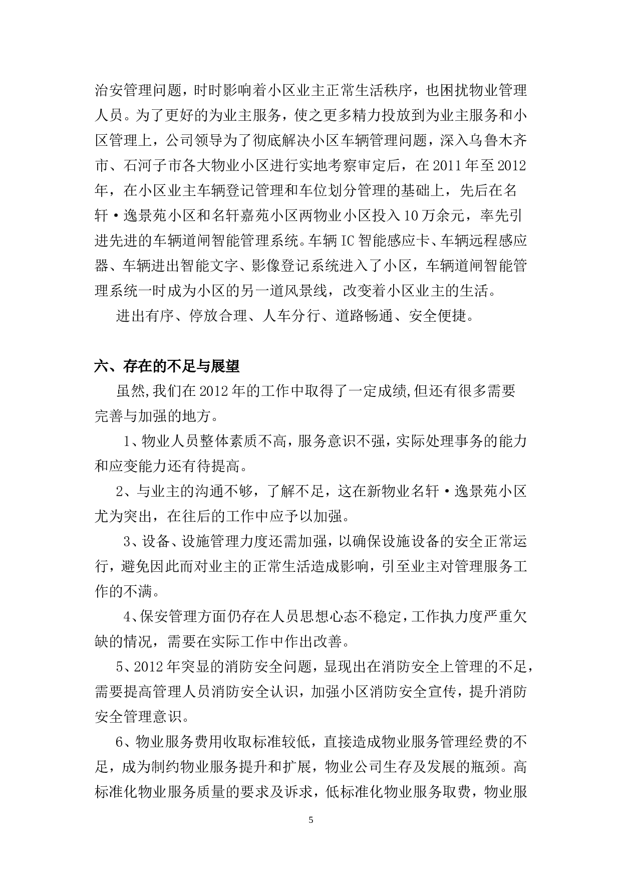 2011物业公司年终工作总结(修改).doc 第5页