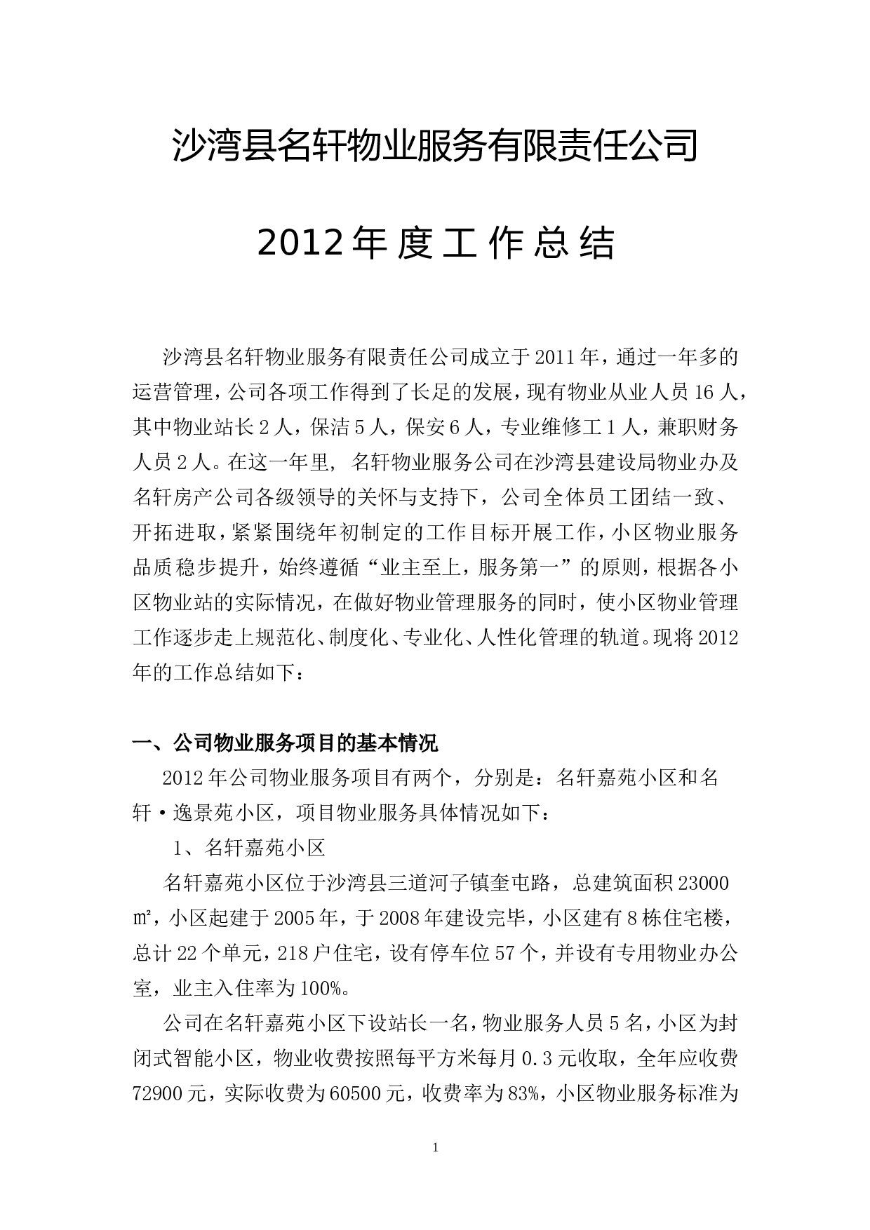 2011物业公司年终工作总结(修改).doc 第1页