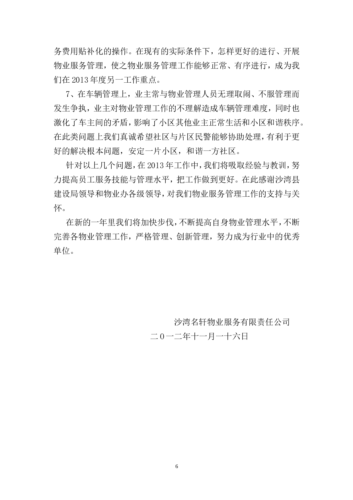 2011物业公司年终工作总结(修改).doc 第6页