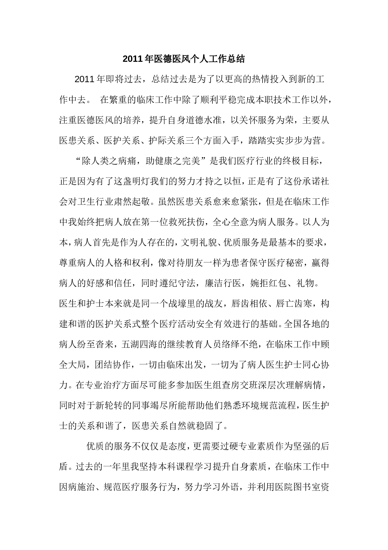 2011年医德医风个人工作总结.doc 第1页