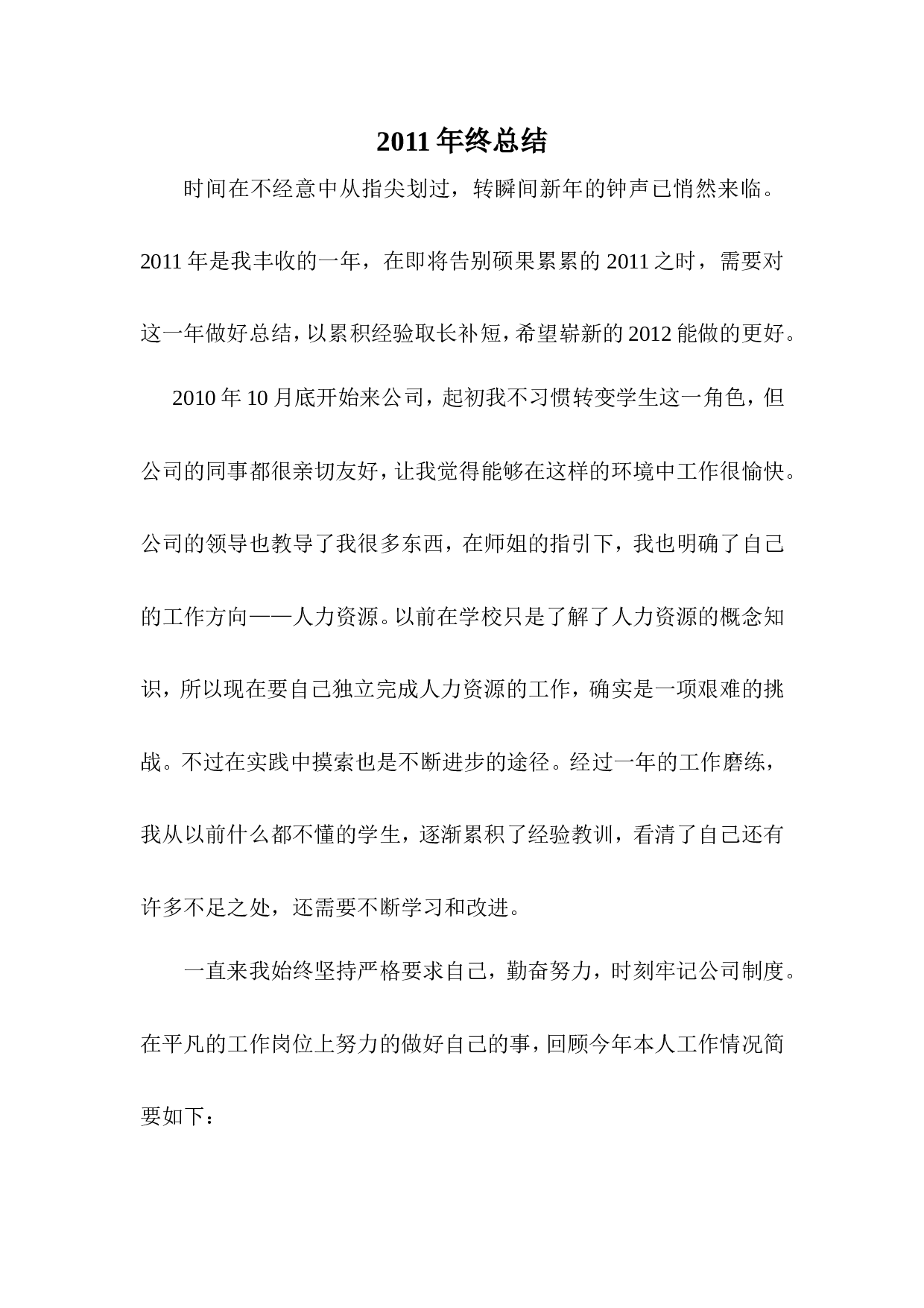 2011人事专员年终总结.doc 第1页