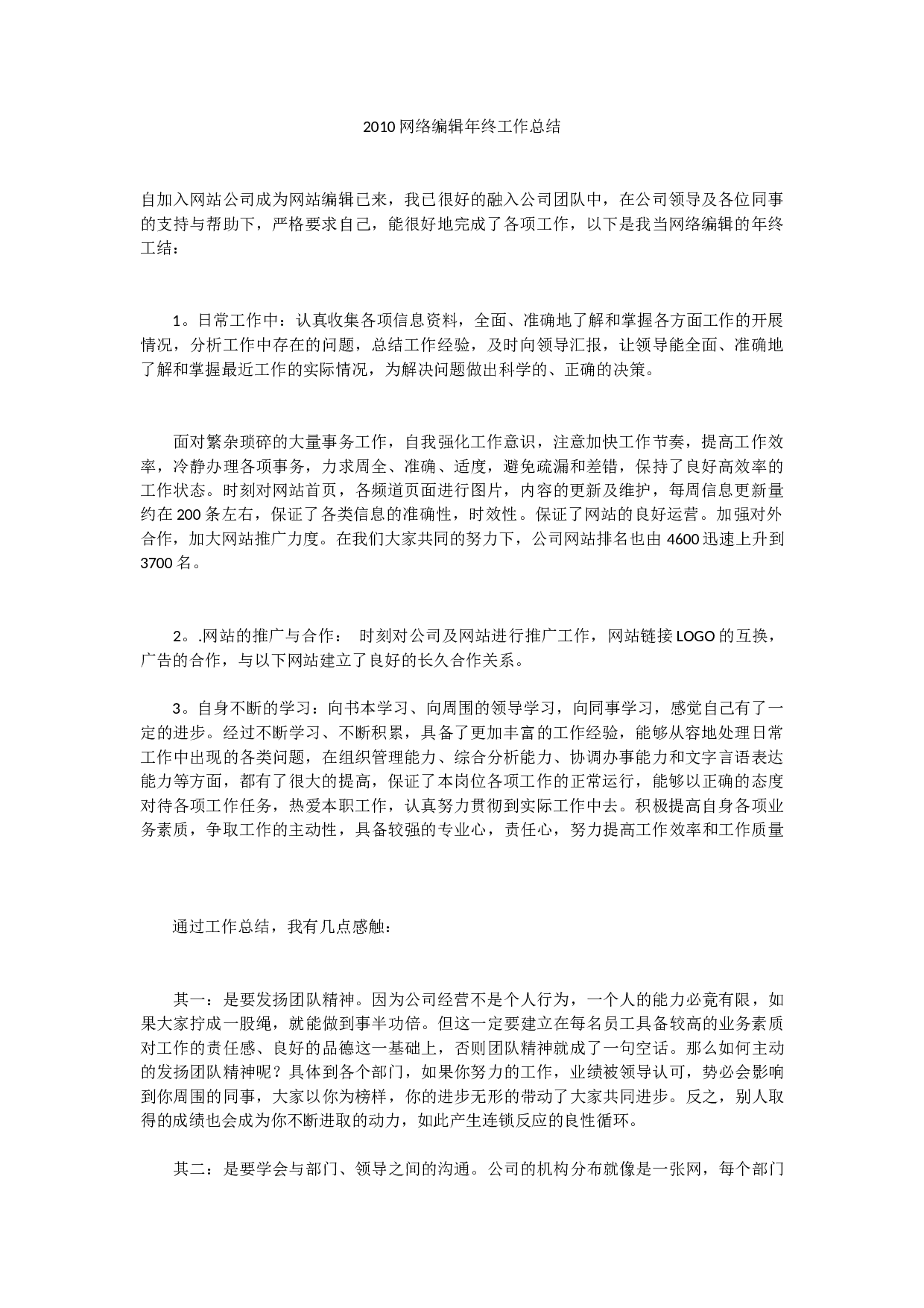 2010网络编辑年终工作总结.docx 第1页