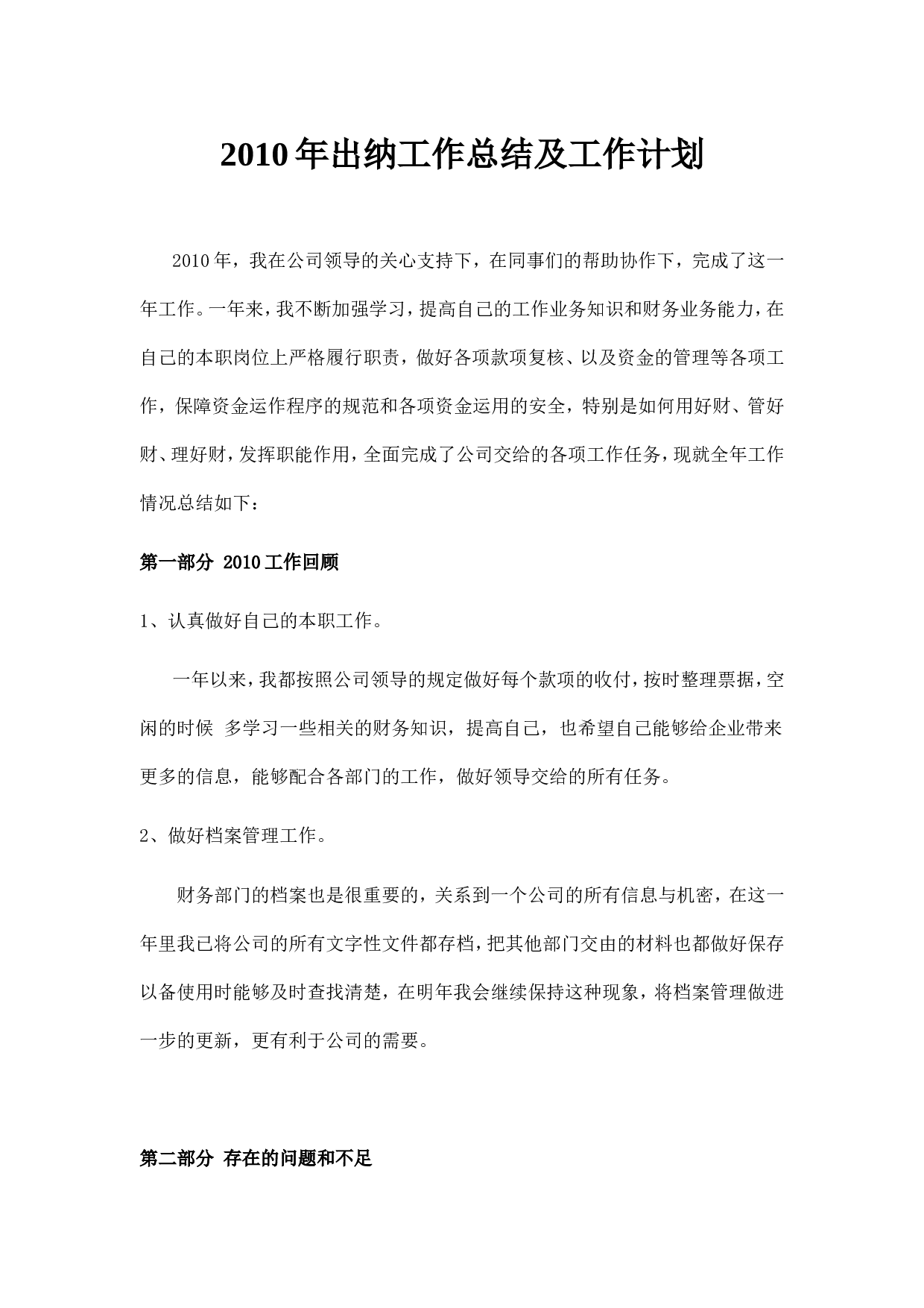 2010年出纳工作总结及工作计划.doc 第1页