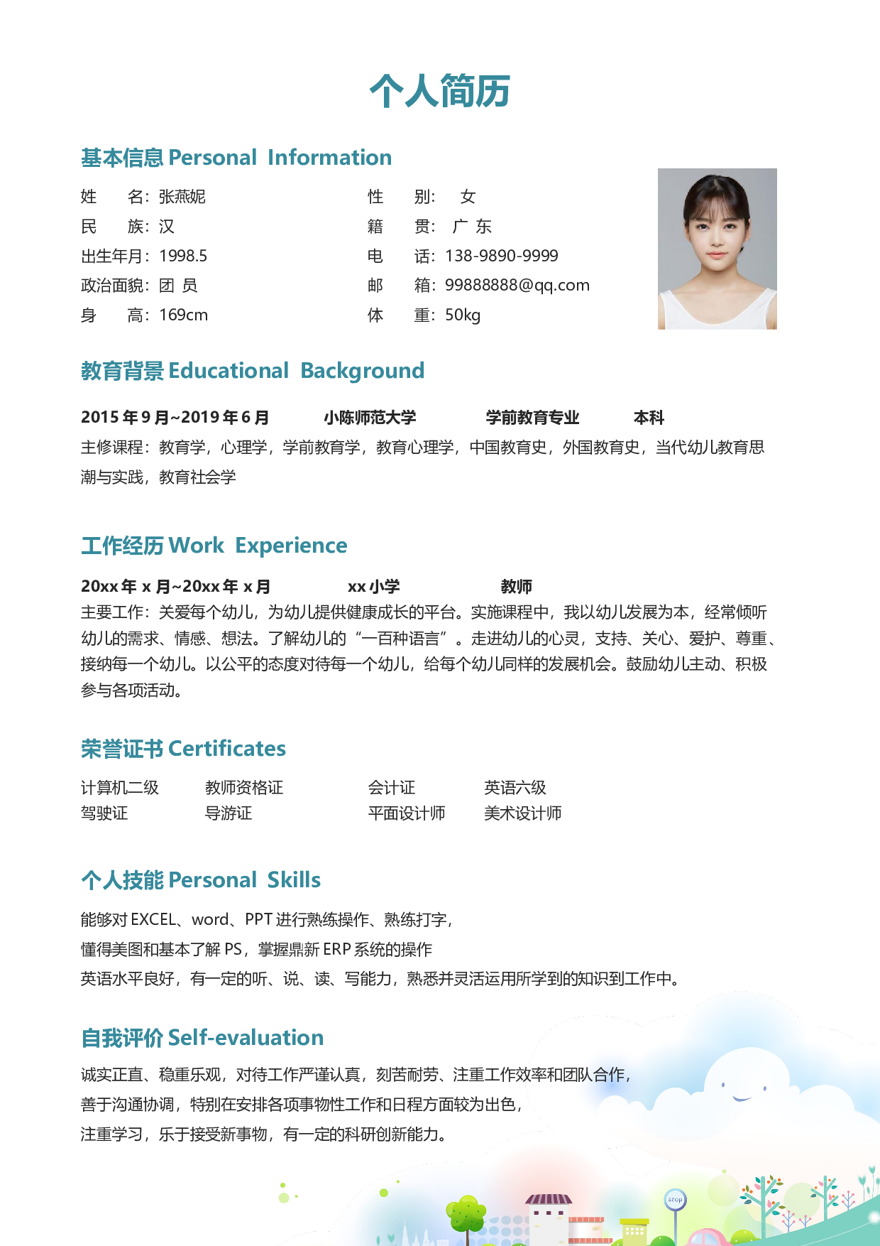 幼师四页简历05.docx 第2页