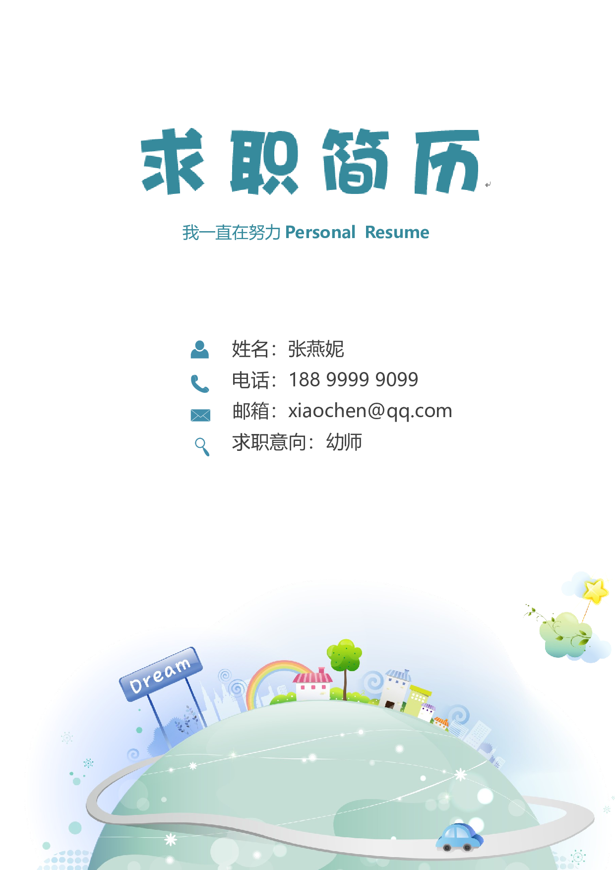 幼师四页简历05.docx 第1页