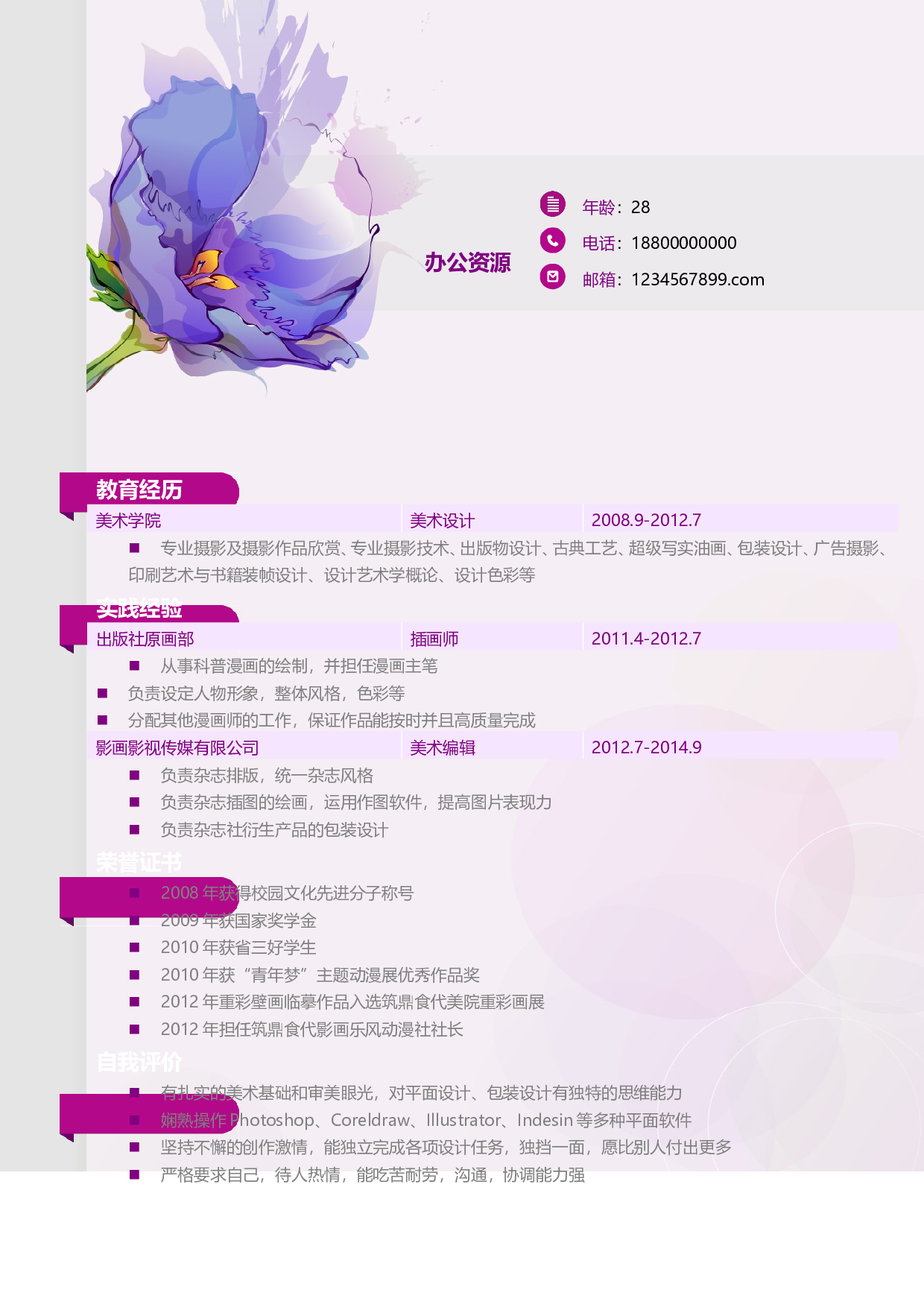 摄影、美术、设计师通用简历模板.doc 第2页