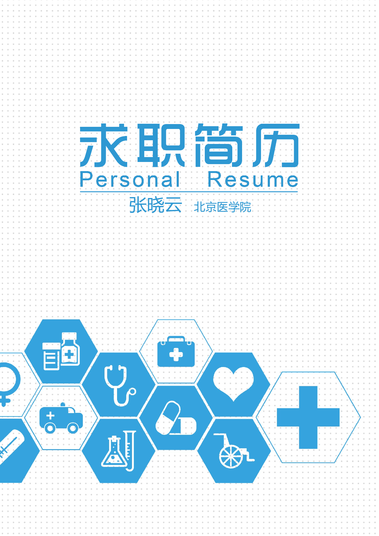 医生四页简历02.docx 第1页