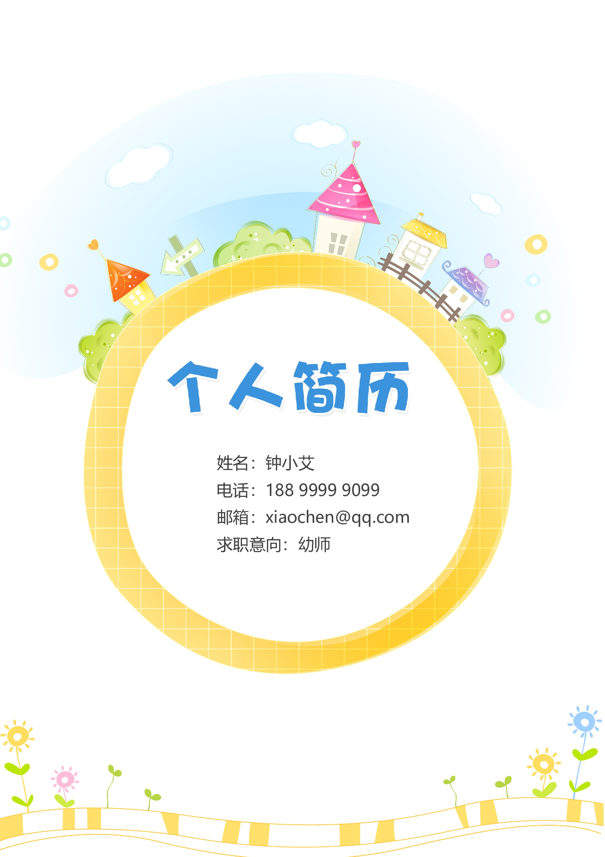 幼师四页简历04.docx 第1页