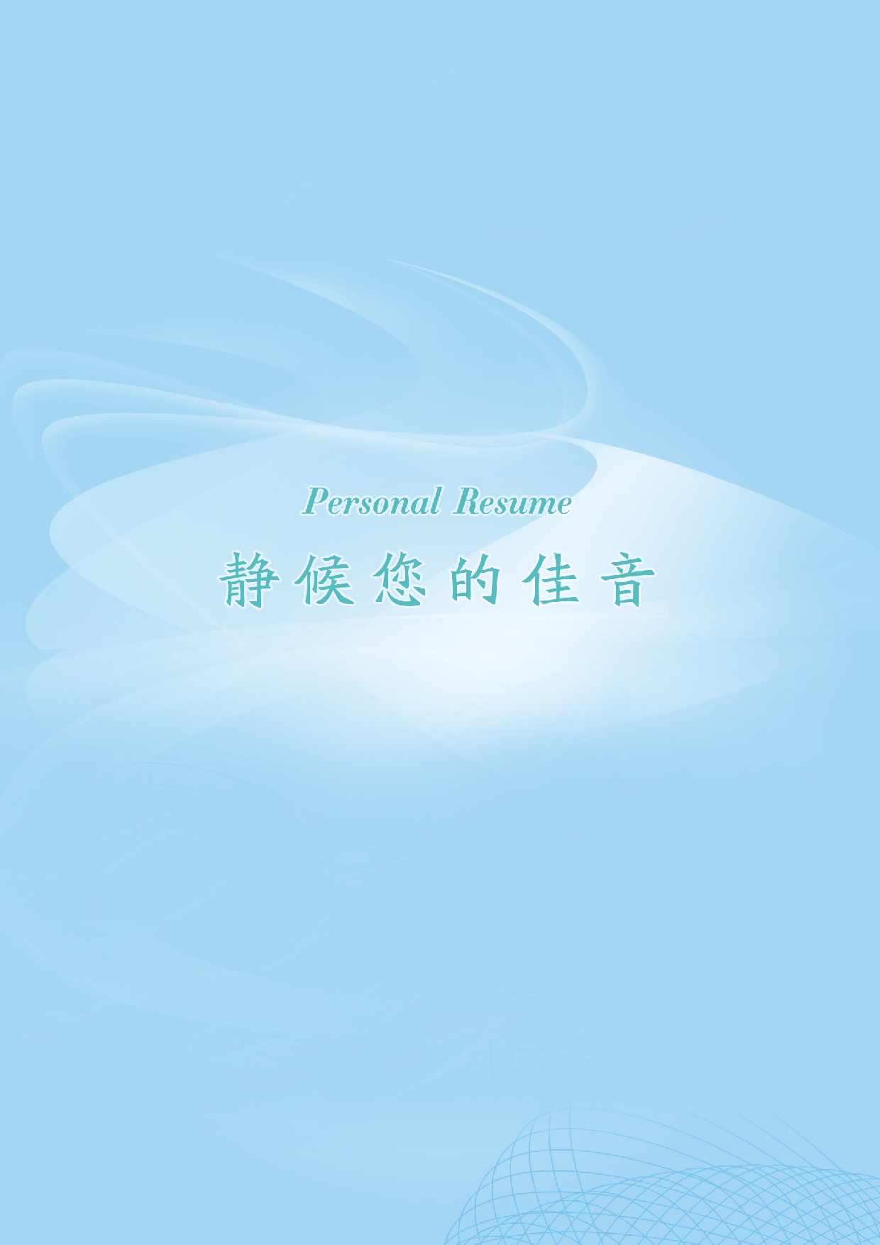 护士四页简历05.docx 第4页