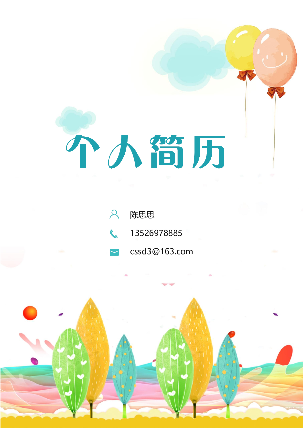幼师四页简历03.docx 第1页