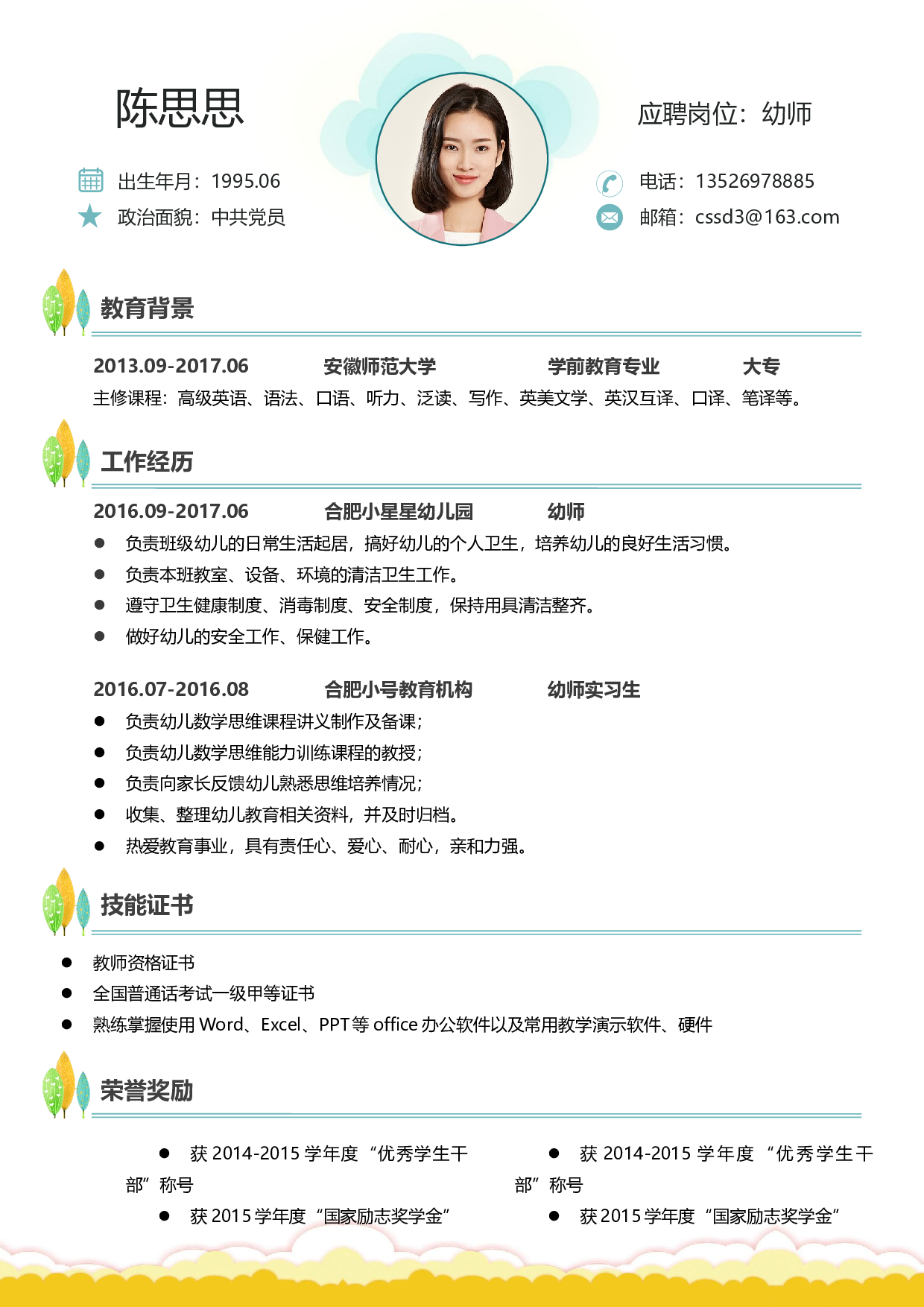 幼师四页简历03.docx 第2页