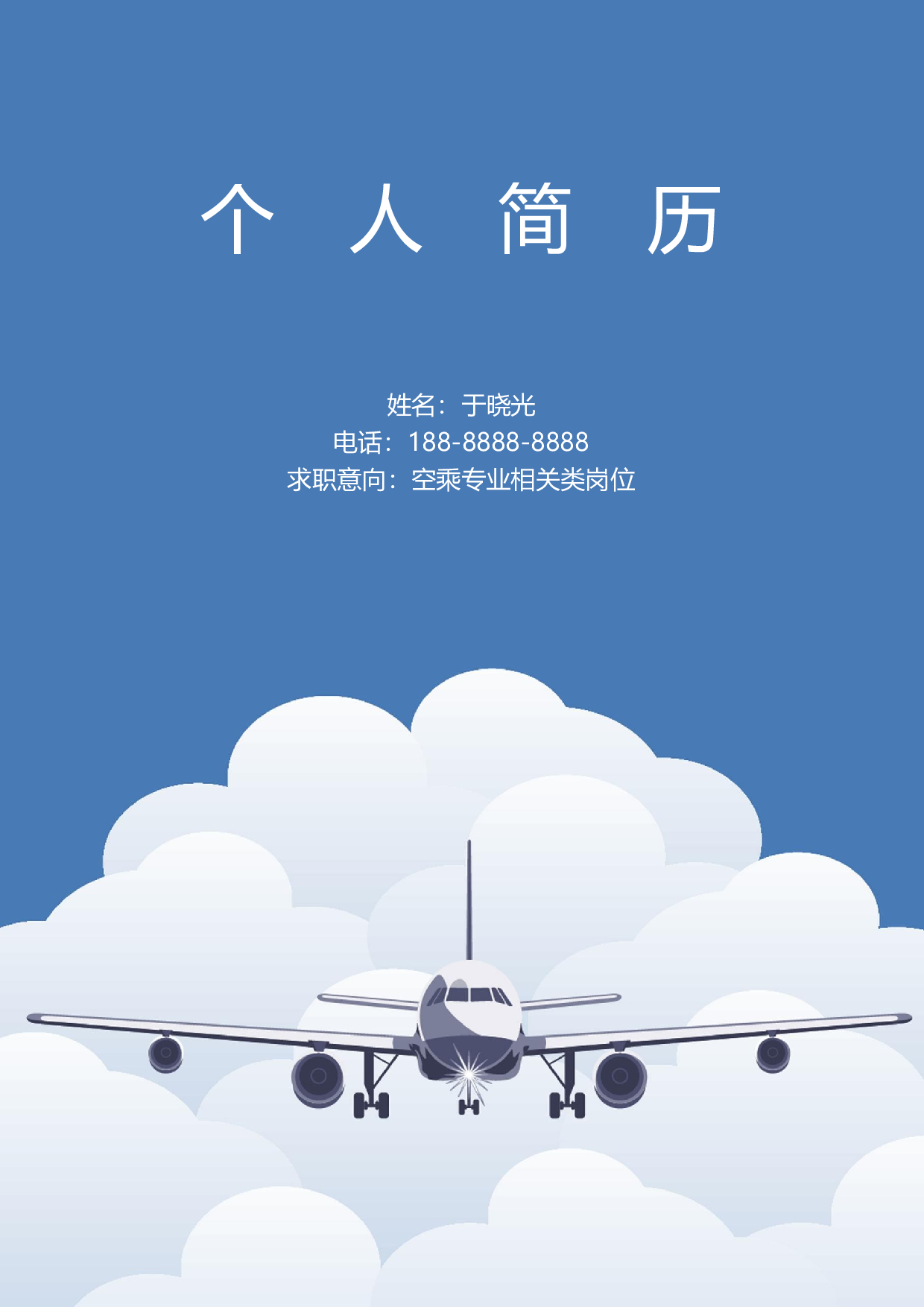航空简历03.docx 第1页