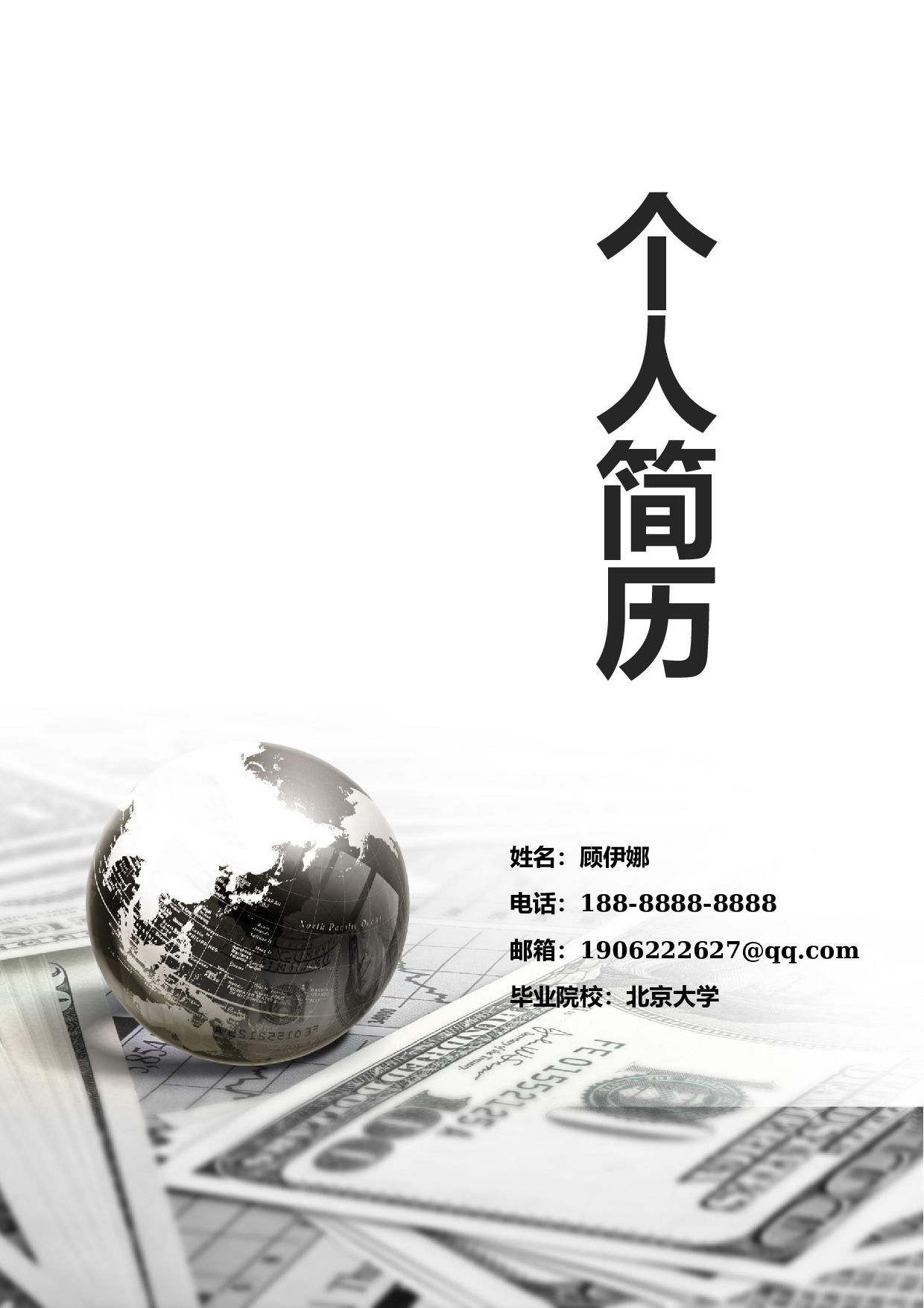 行政财经简历06.docx 第1页