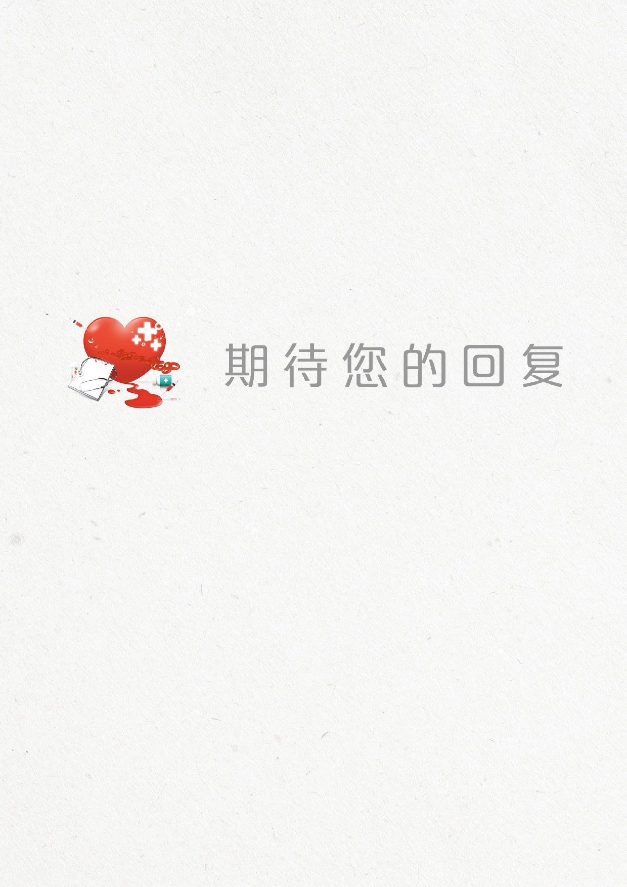 医生四页简历10.docx 第4页