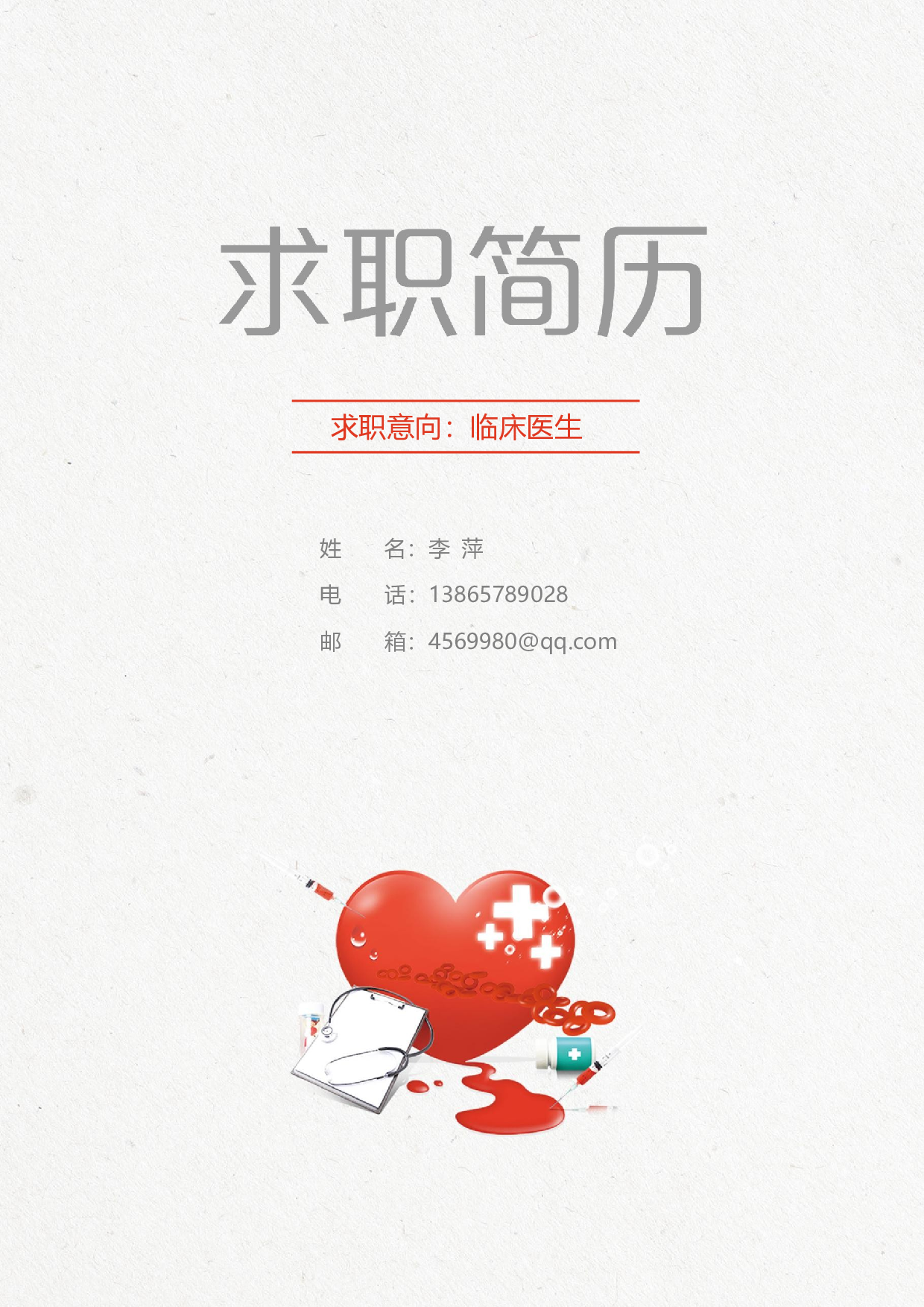 医生四页简历10.docx 第1页