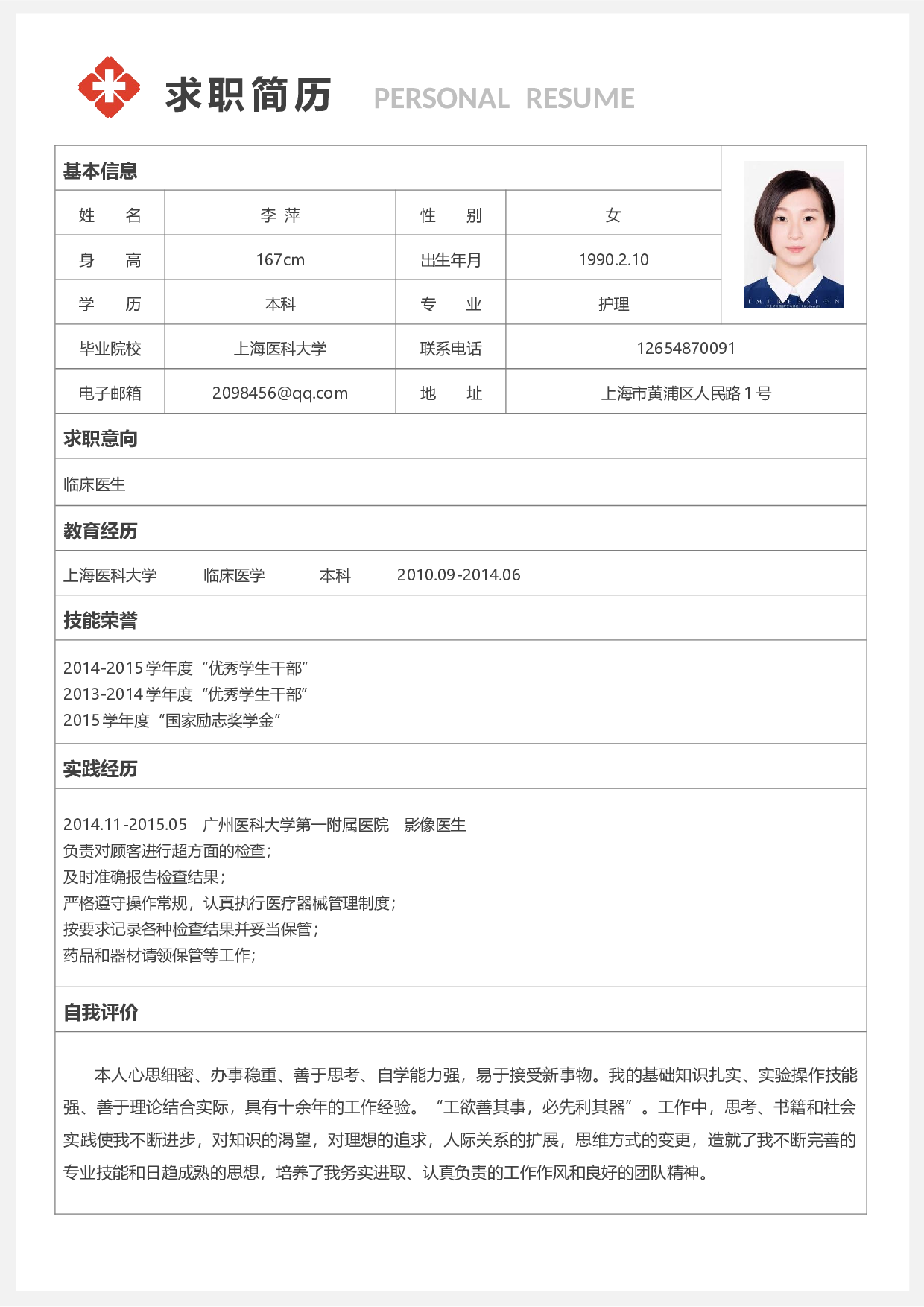 医生四页简历10.docx 第2页