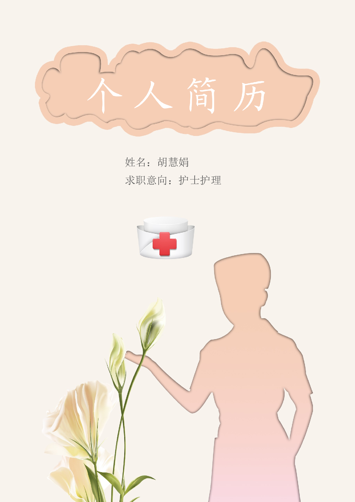 护士四页简历06.docx 第1页