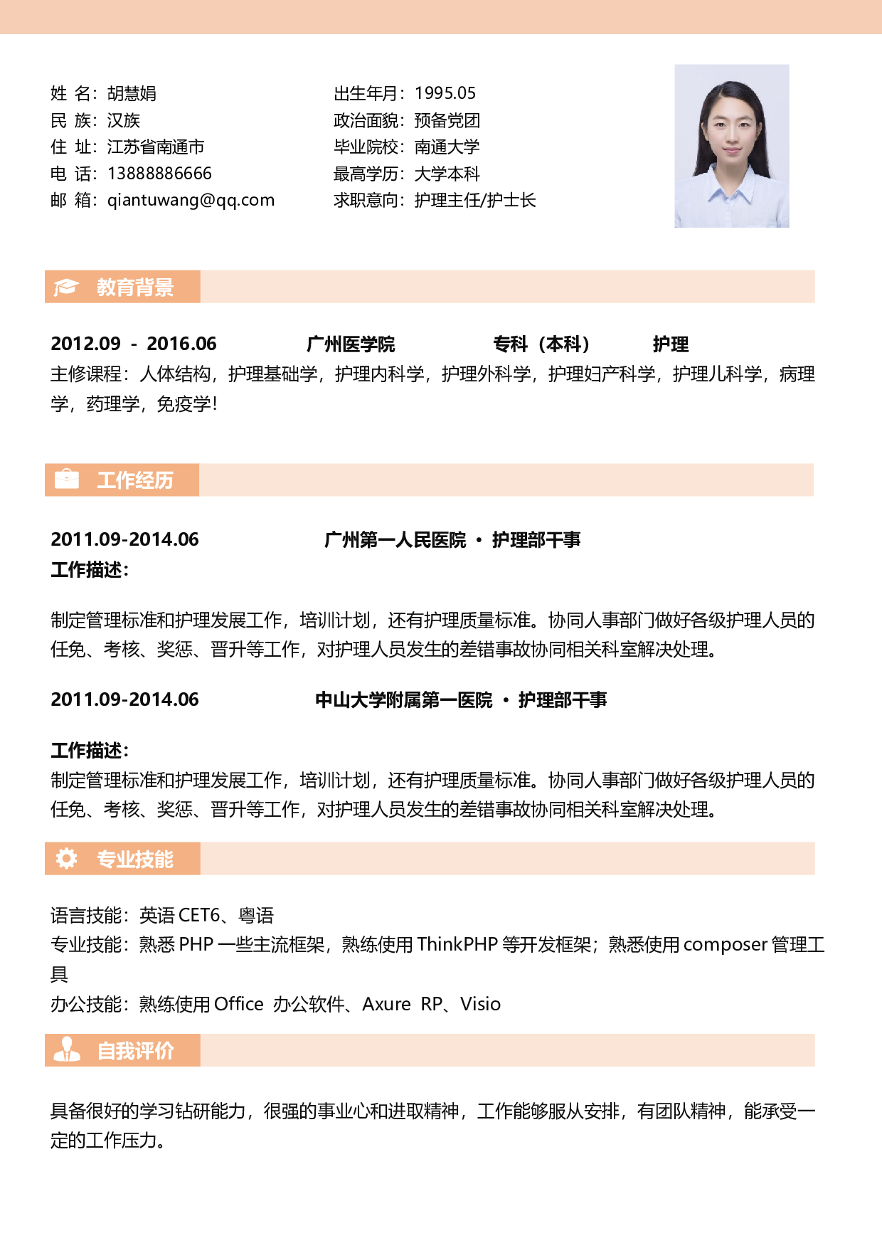 护士四页简历06.docx 第2页