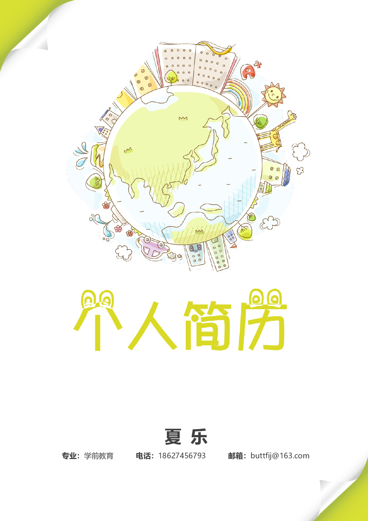 幼师四页简历01.docx 第1页