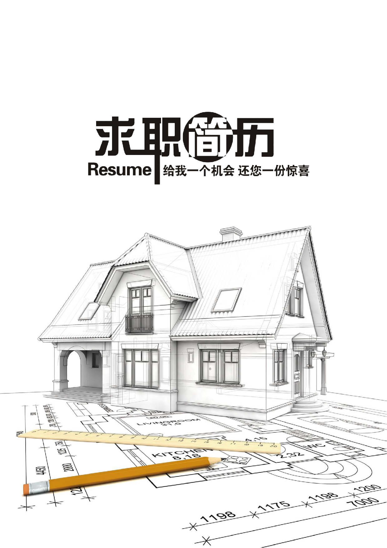 建筑土木简历01.docx 第1页