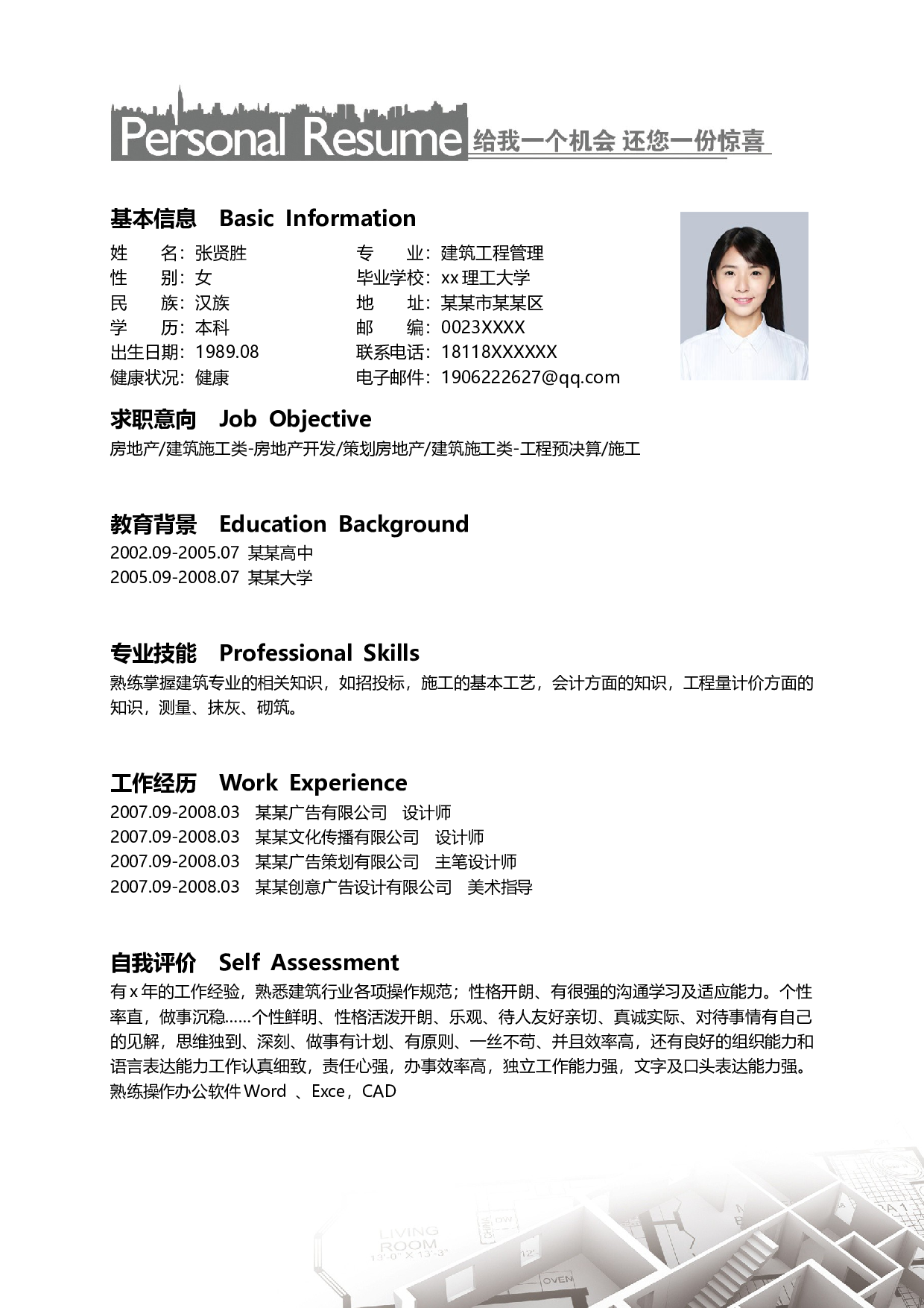 建筑土木简历01.docx 第2页