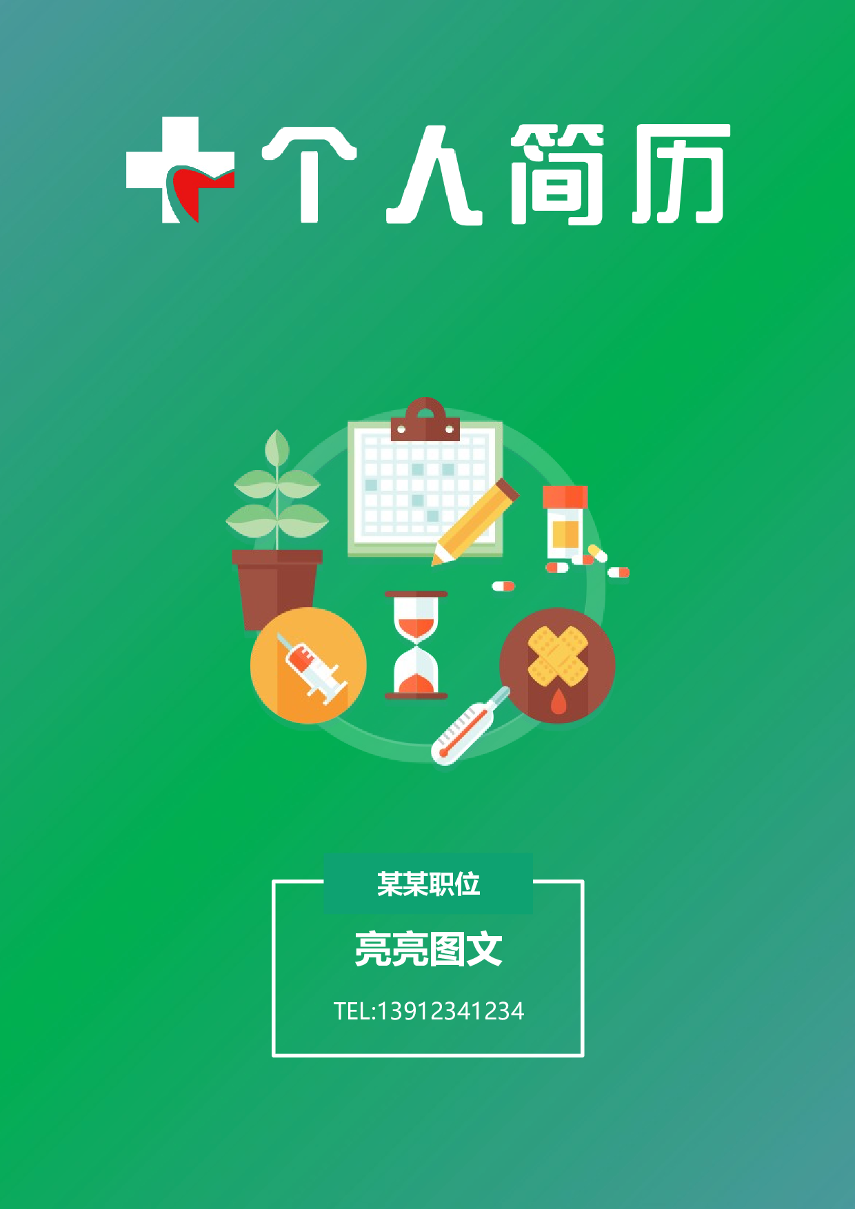 普通带封面简历亮亮图文旗舰店 (22)医 学.docx 第1页