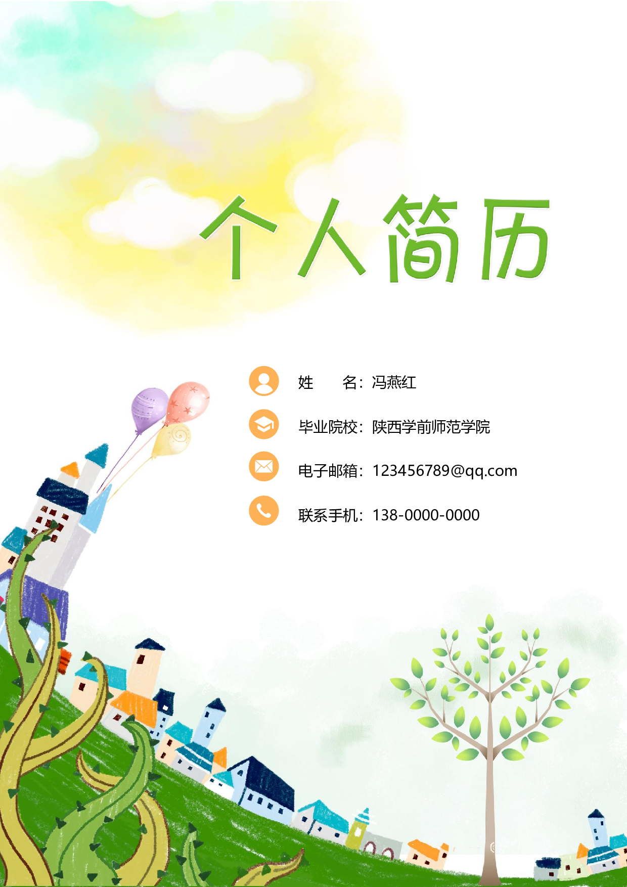 幼师四页简历02.docx 第1页