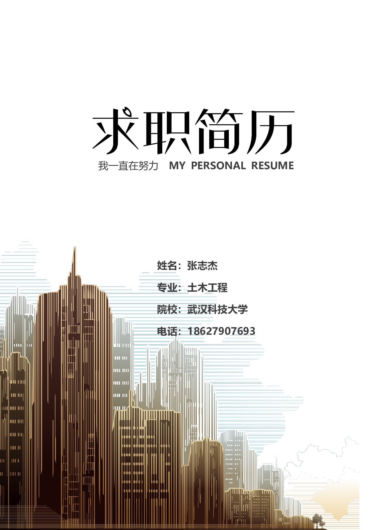 建筑土木简历02.docx 第1页
