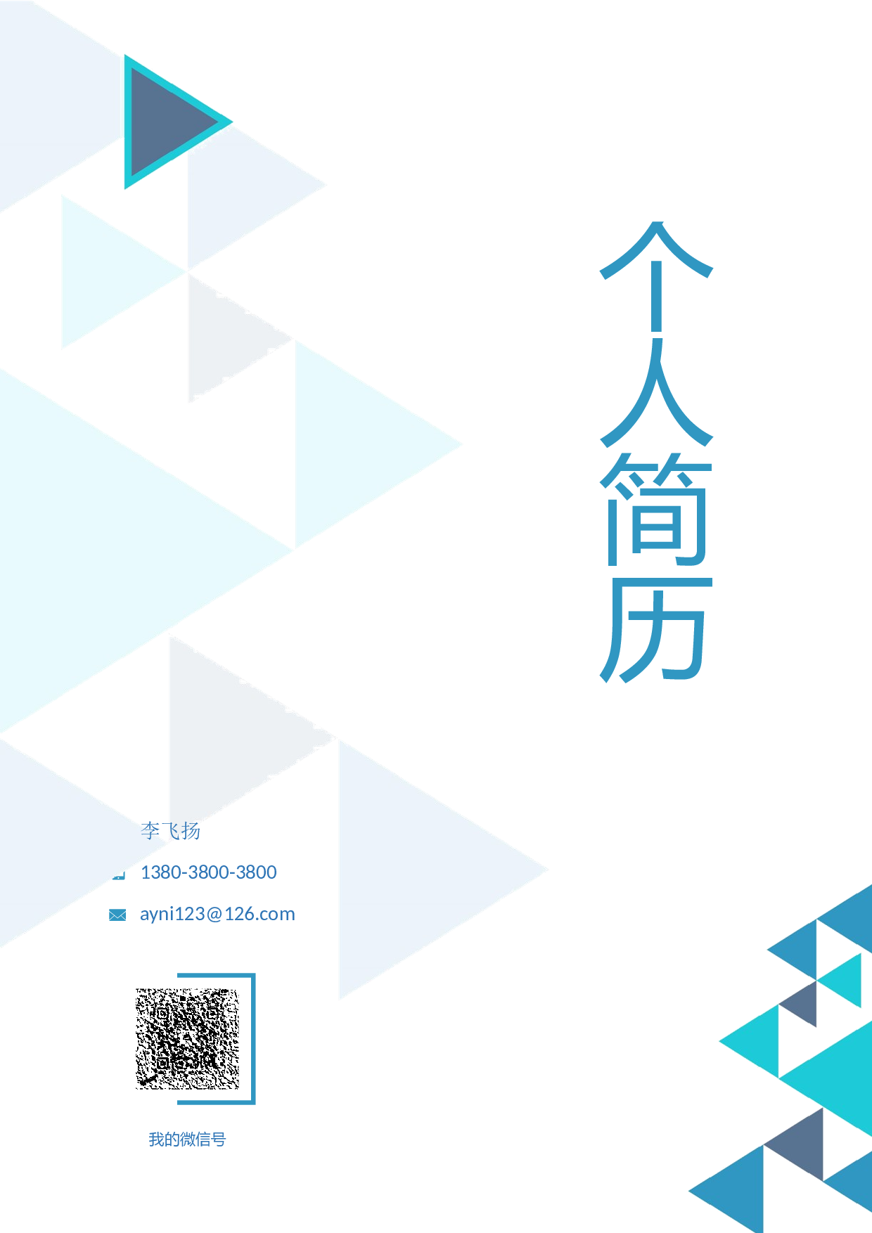 行政财经简历05.docx 第1页