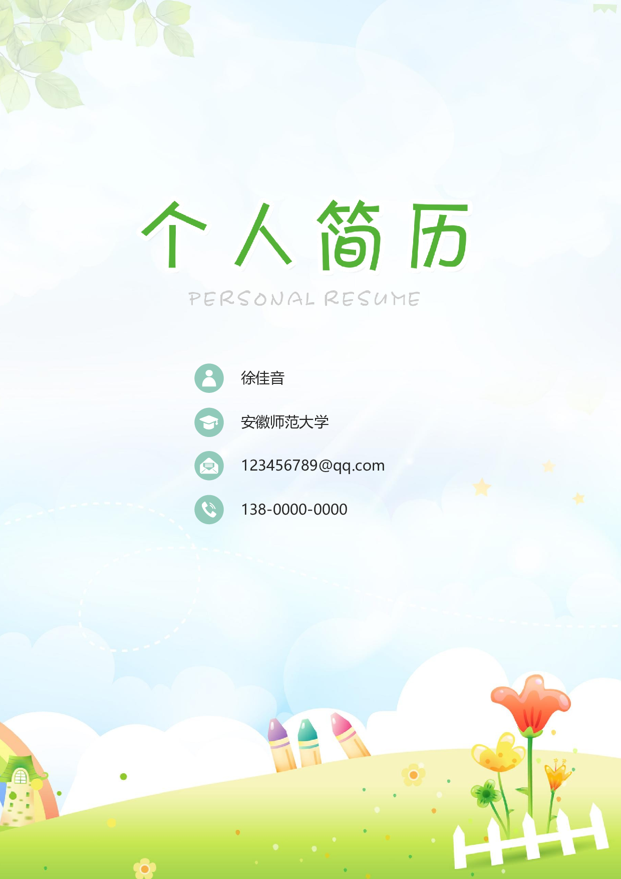 幼师四页简历07.docx 第1页