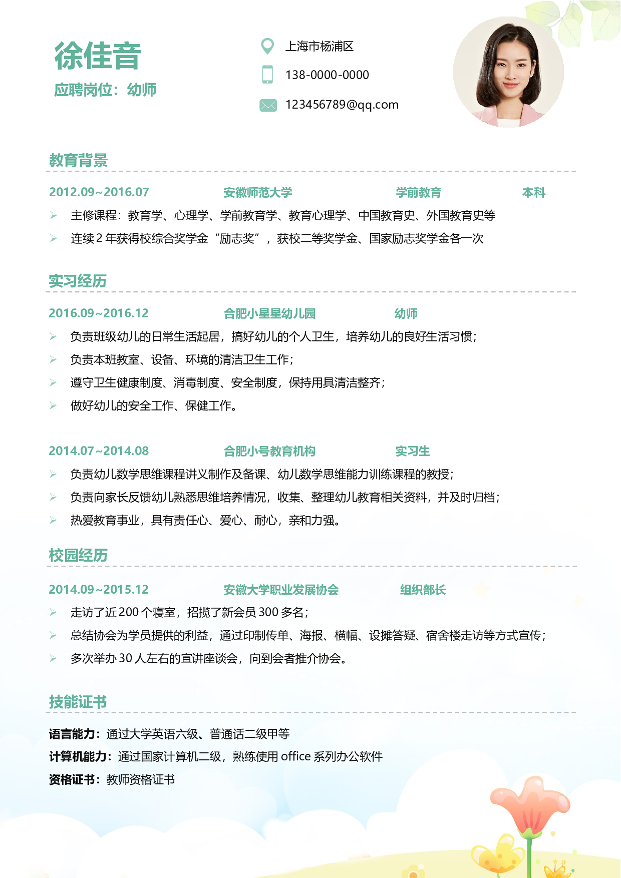 幼师四页简历07.docx 第2页