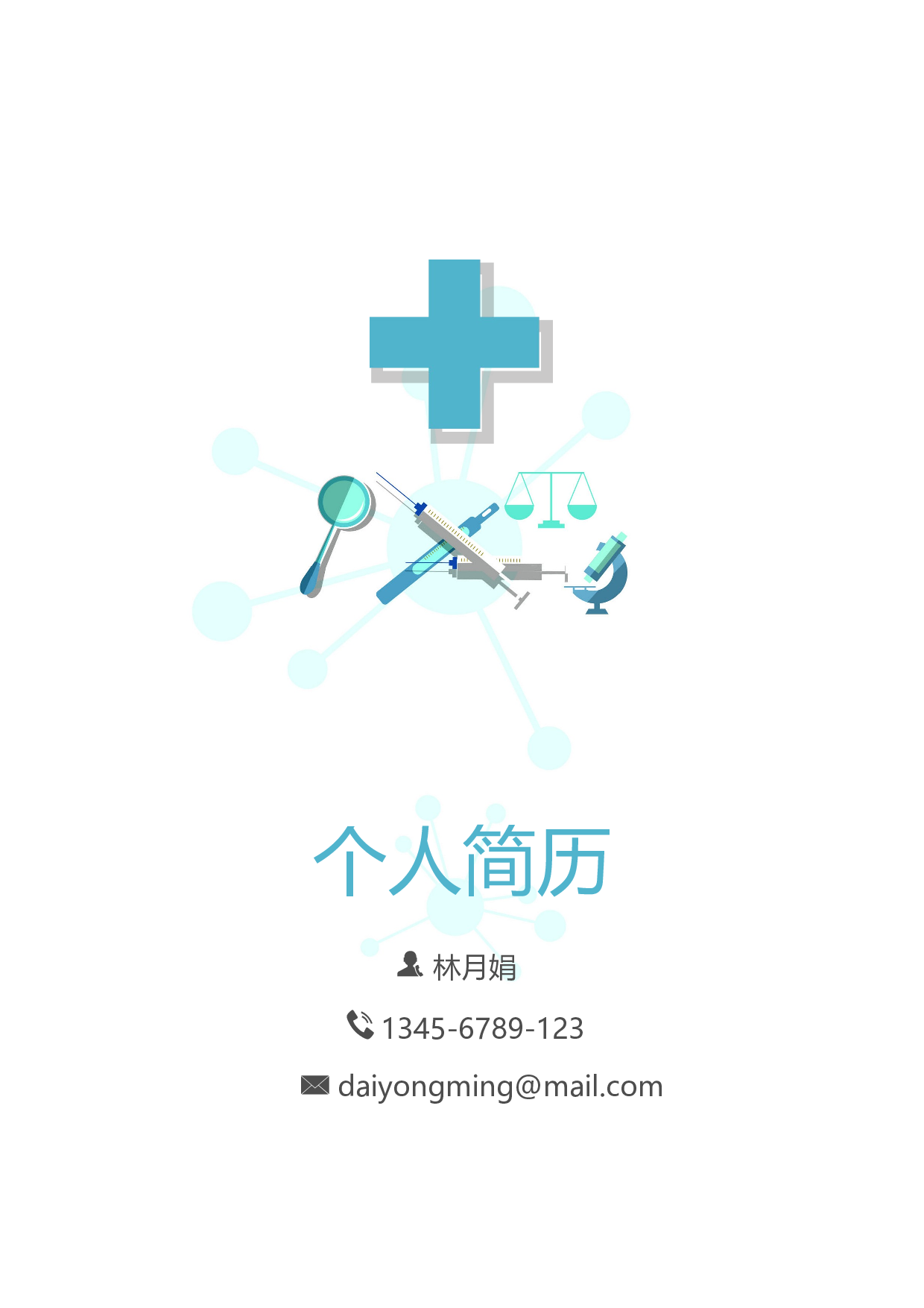 医生四页简历07.docx 第1页
