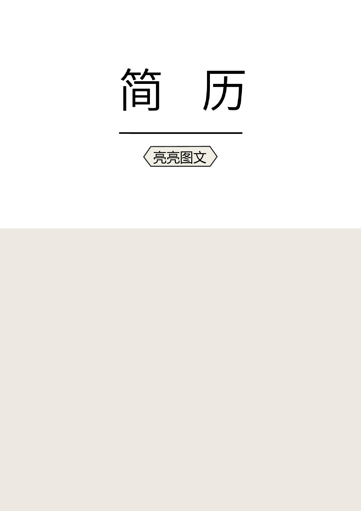 普通带封面简历 亮亮图文旗舰店(8).docx 第1页