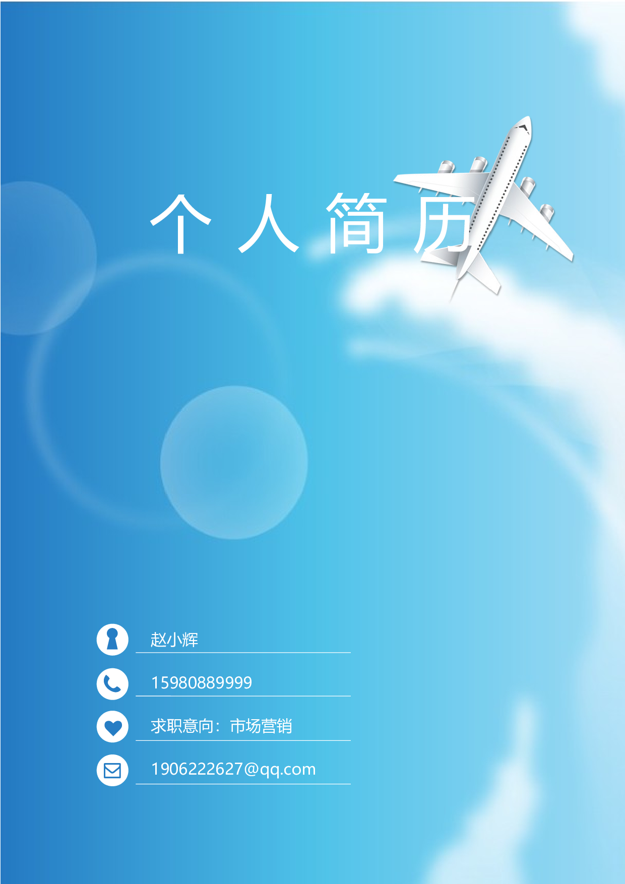 航空简历02.docx 第1页