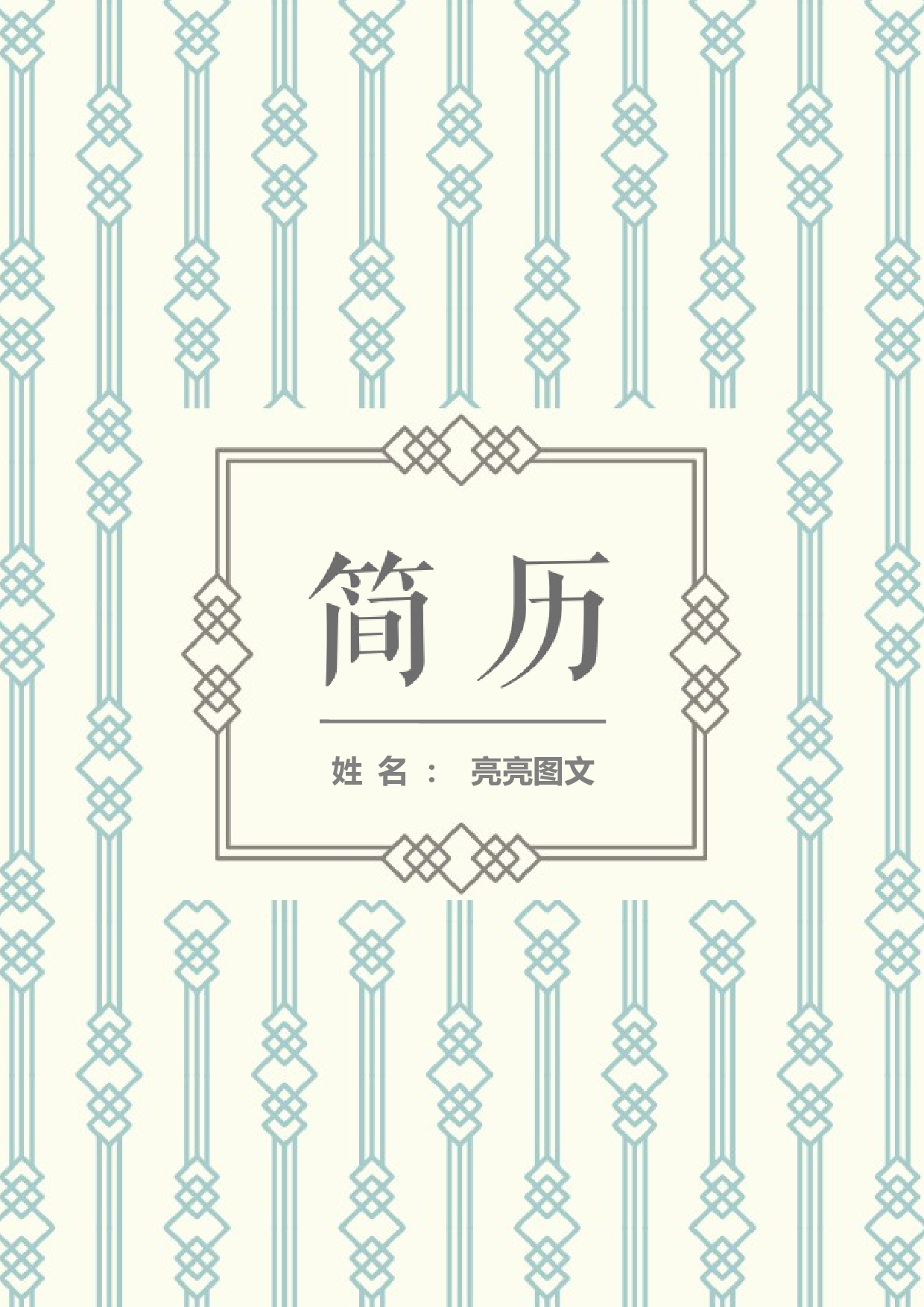 普通带封面简历亮亮图文旗舰店 (16).docx 第1页