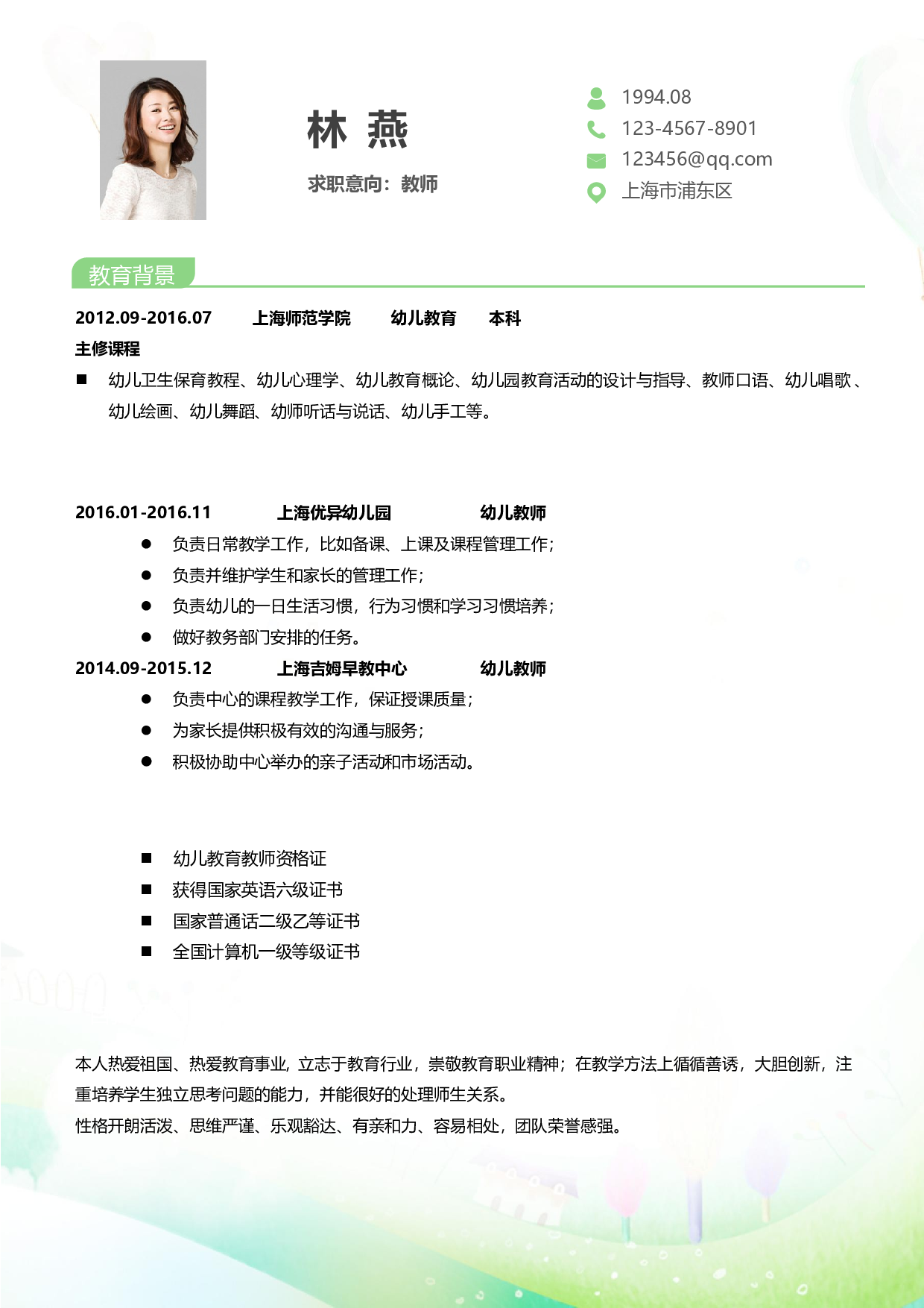 幼师四页简历06.docx 第2页