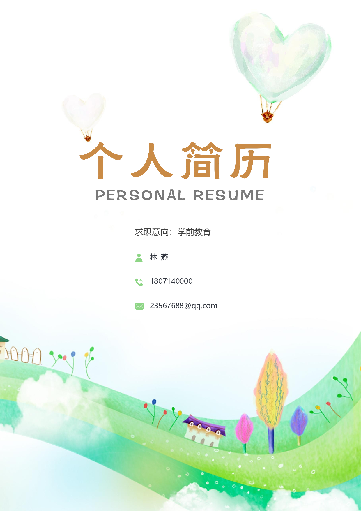 幼师四页简历06.docx 第1页