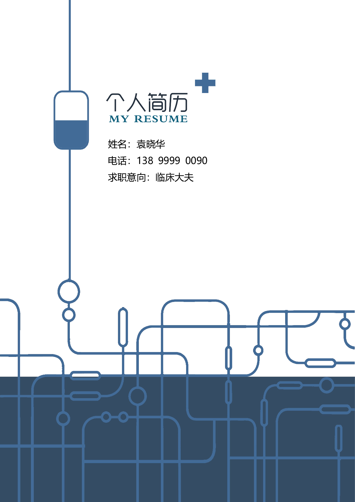医生四页简历04.docx 第1页