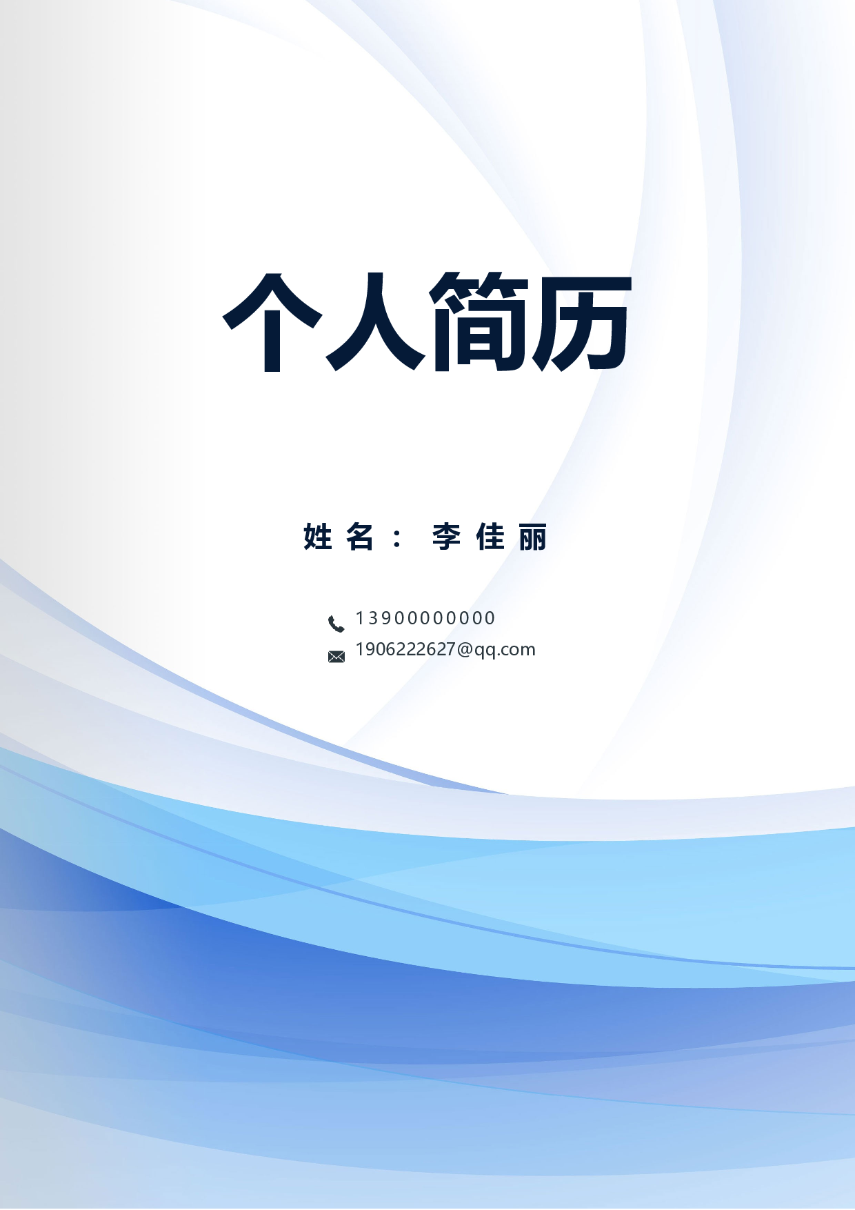 行政财经简历02.docx 第1页